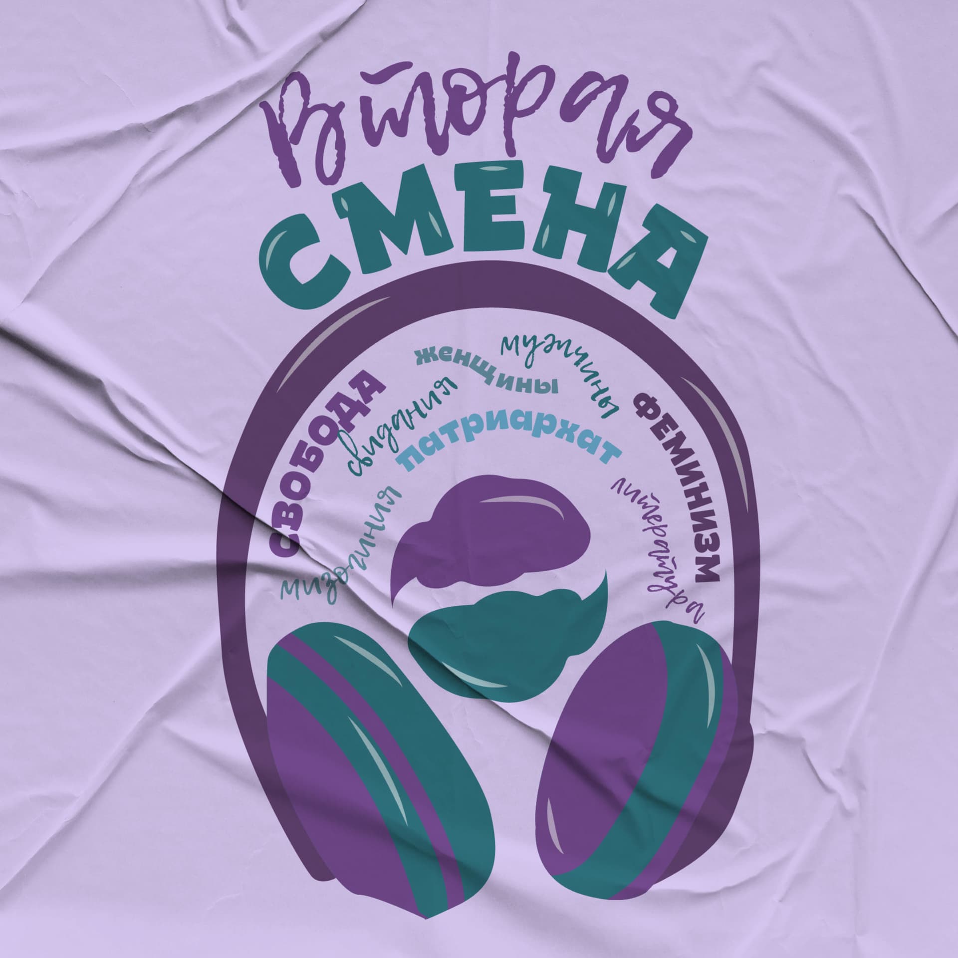 Вторая смена - Podcasts