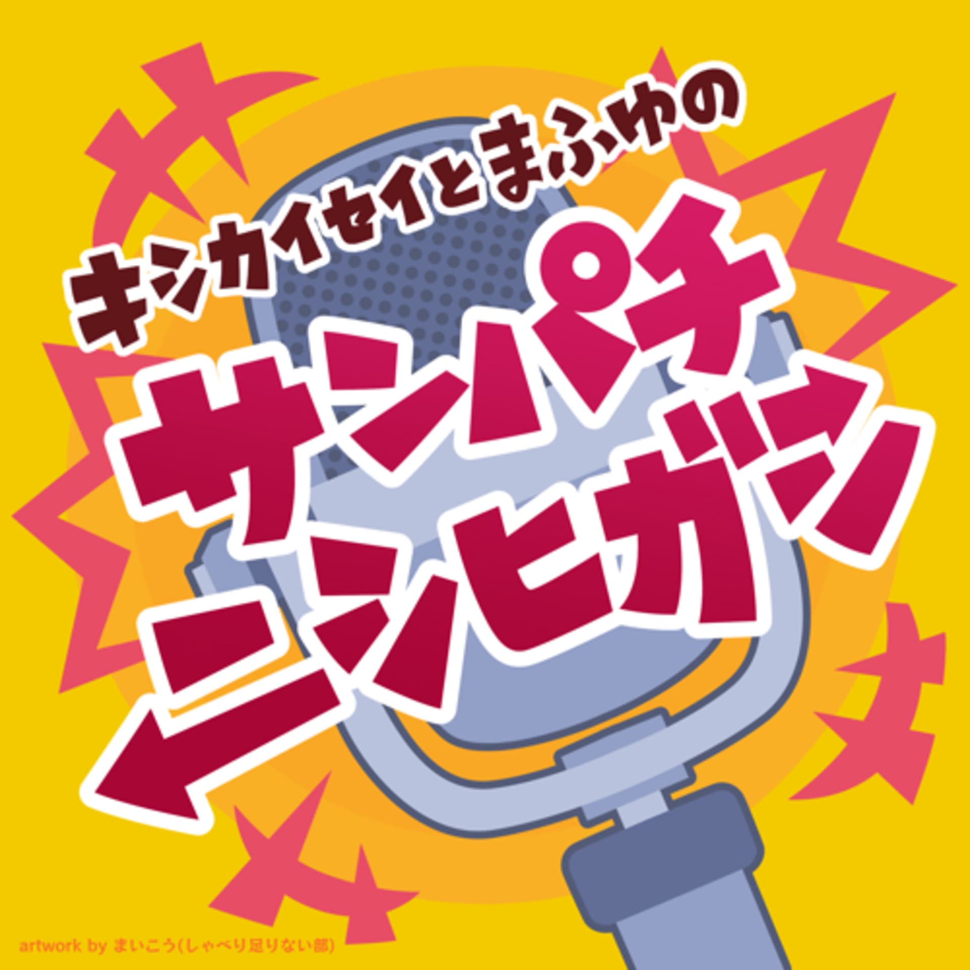 サンパチニシヒガシ - Podcasts