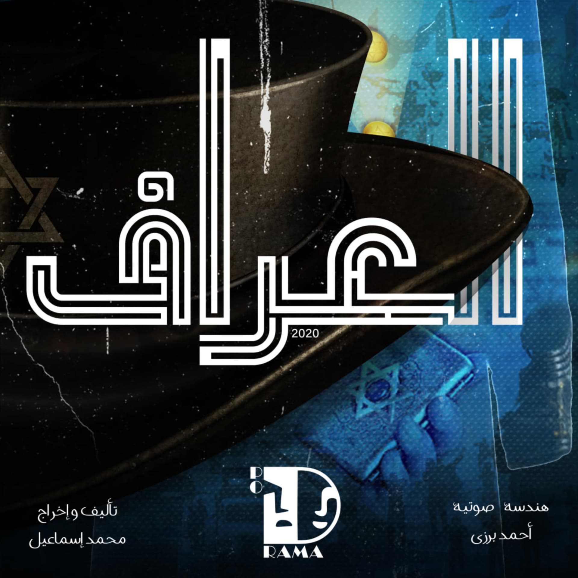 العراف - Podcasts