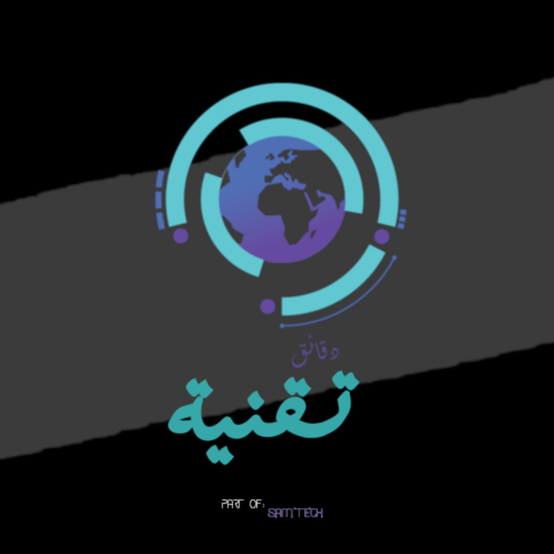 دقائق تقنية - Podcasts