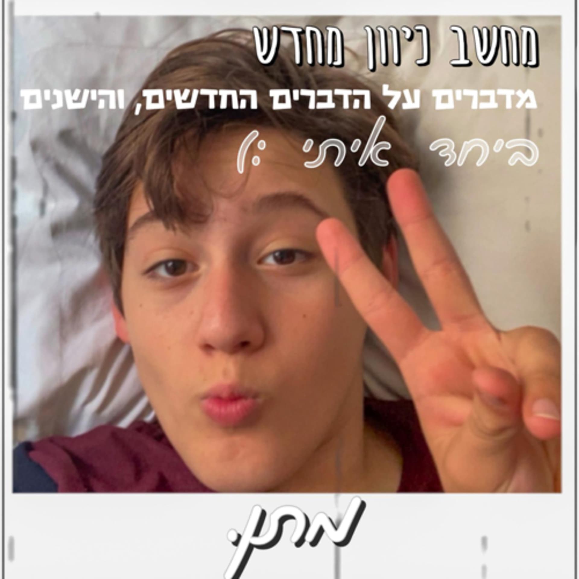 מחשב כיוון מחדש ✩ פודקאסט על הדברים המעניינים והחשובים שרצים לנו בראש ( וגם על הפחות חשובים ; ) - Podcasts