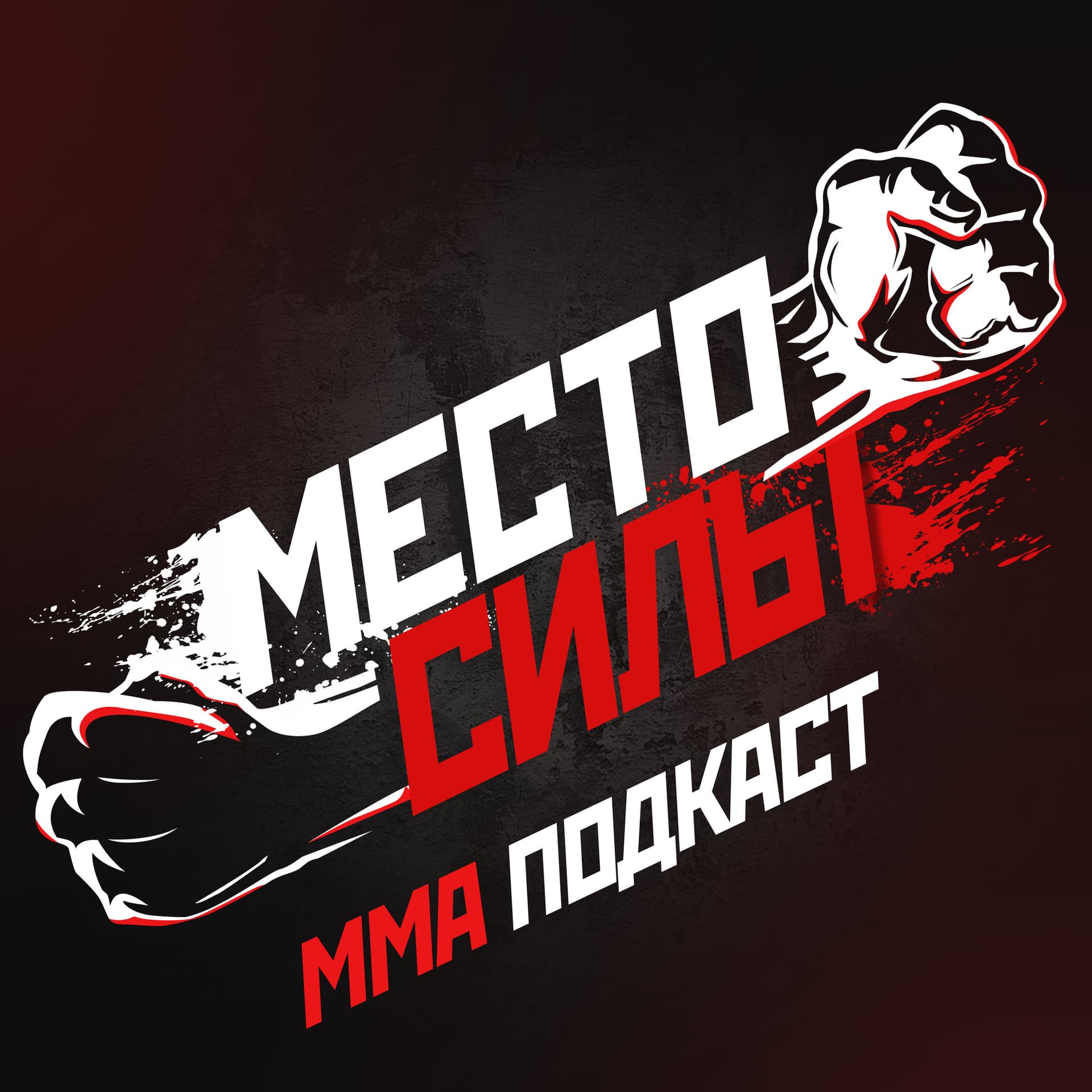Место силы - Podcasts