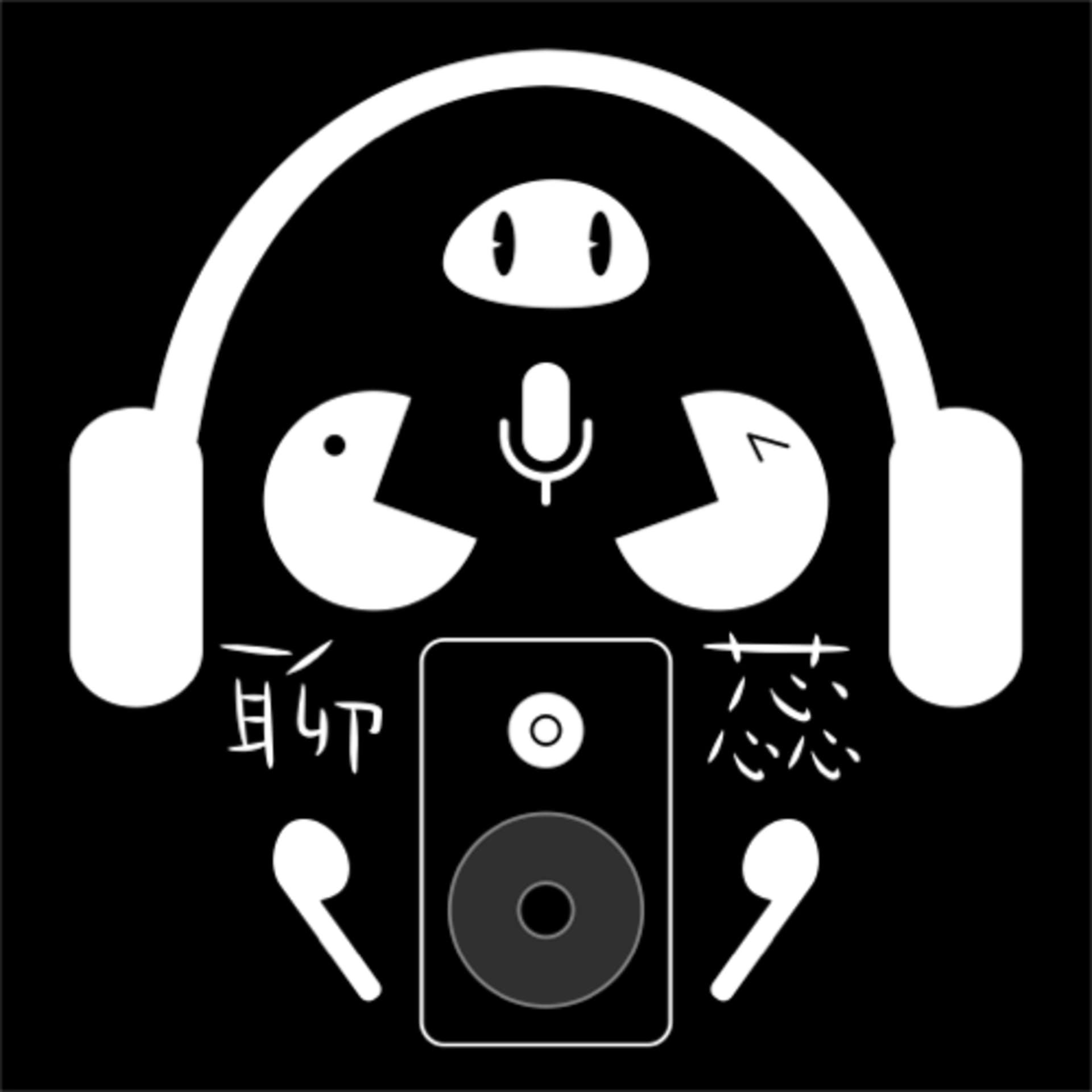 聊蕊 (Tenny趴趴) - Podcasts