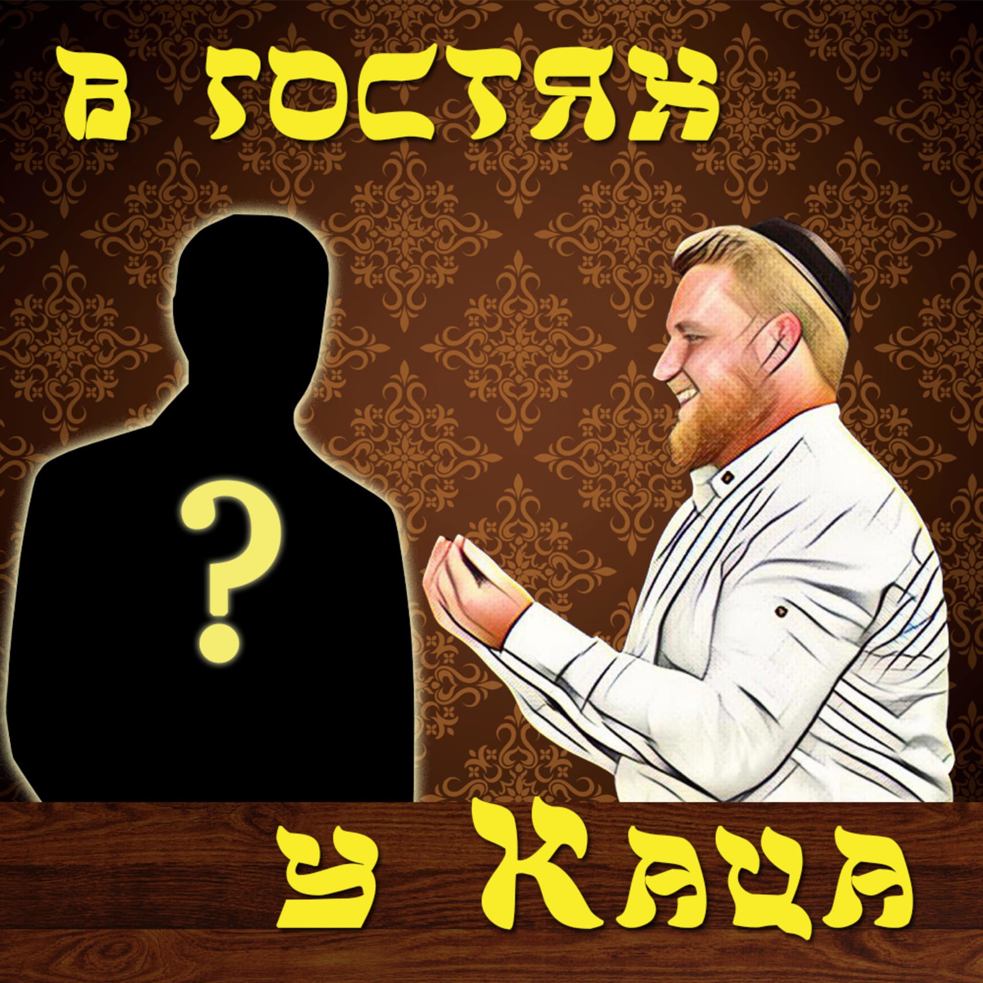 В гостях у Каца - Podcasts