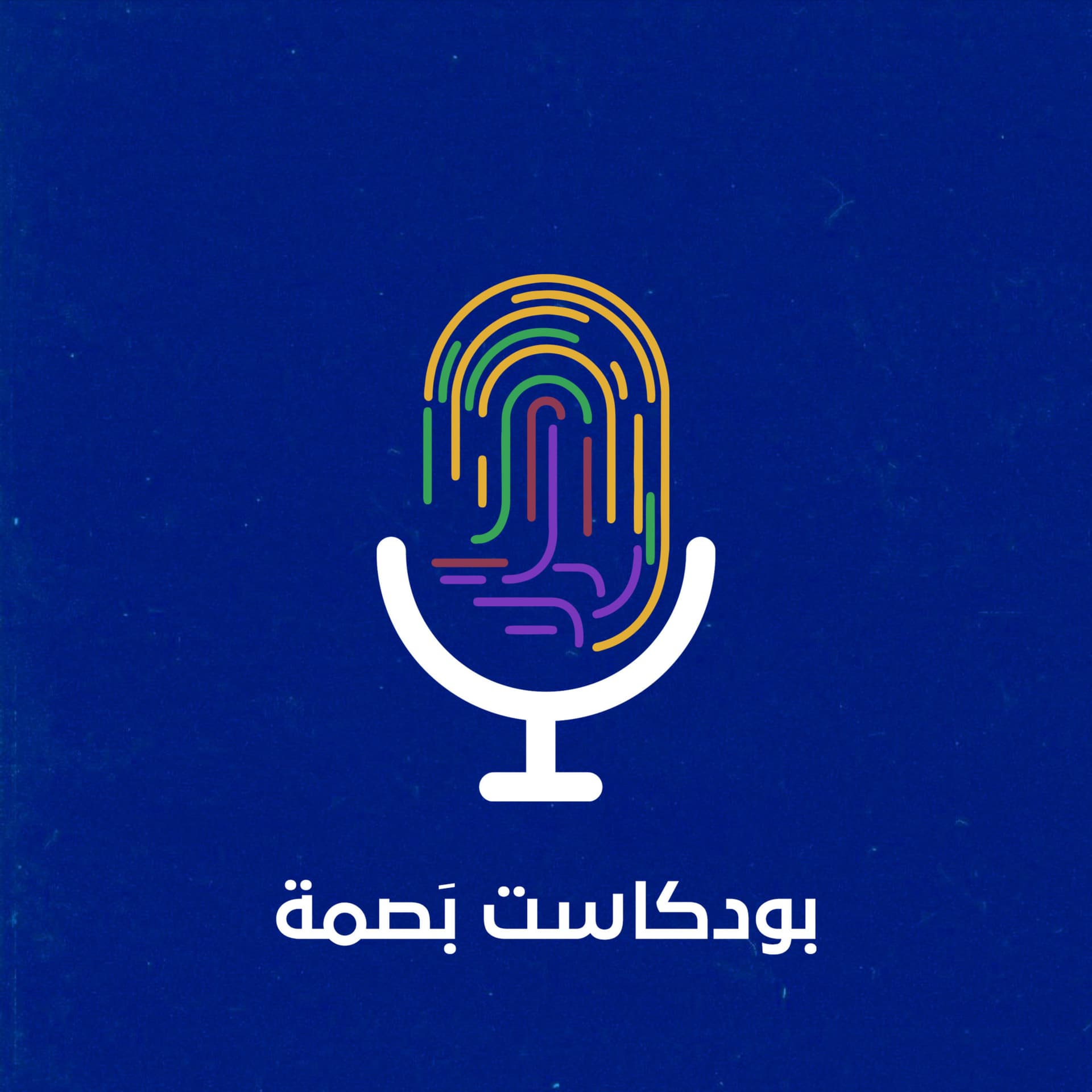 بودكاست بَصمة - Podcasts