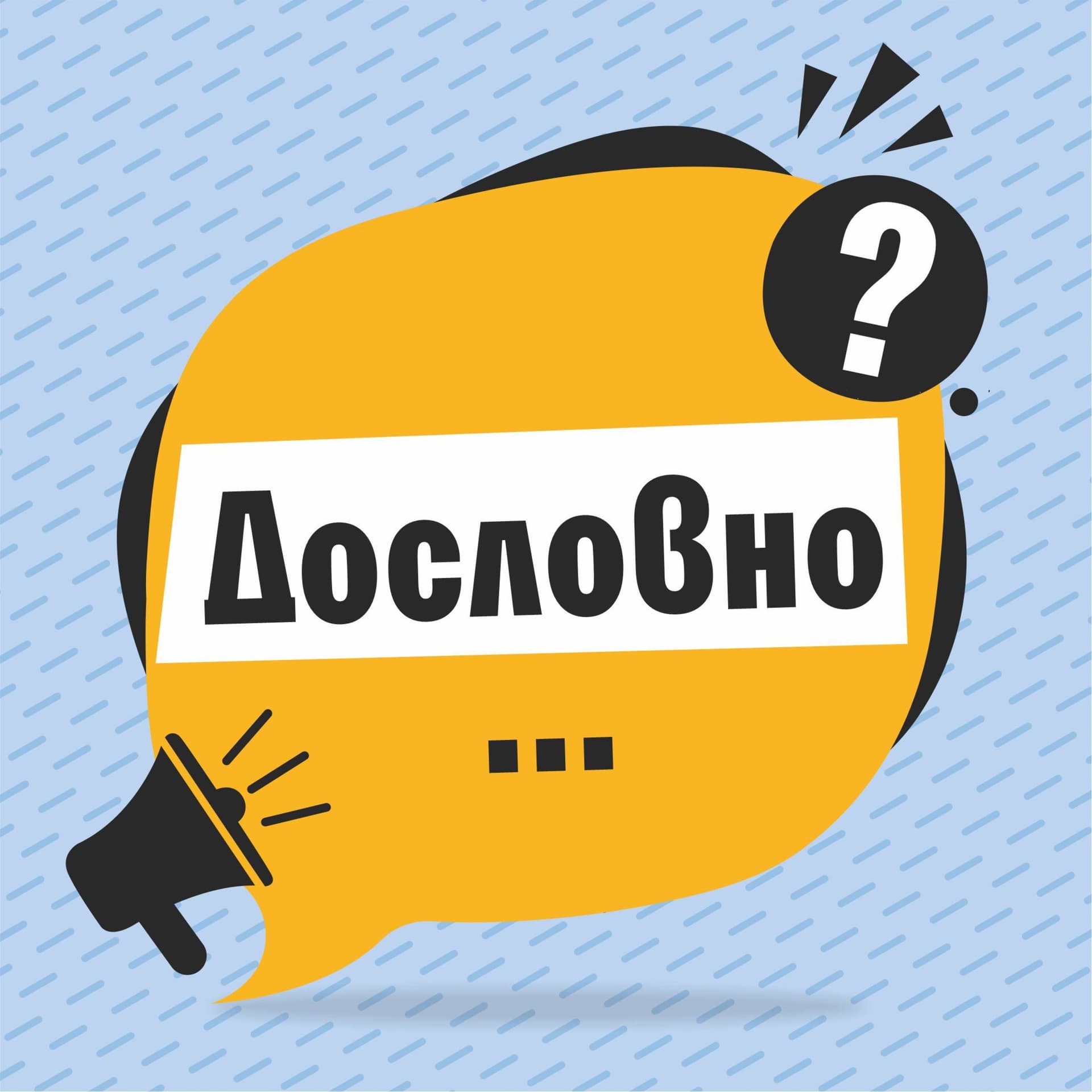 Дословно - Podcasts