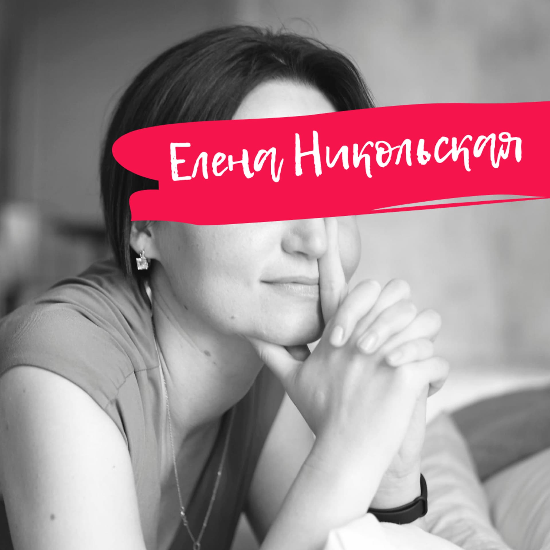 Жизнь на кончиках ресниц - Podcasts