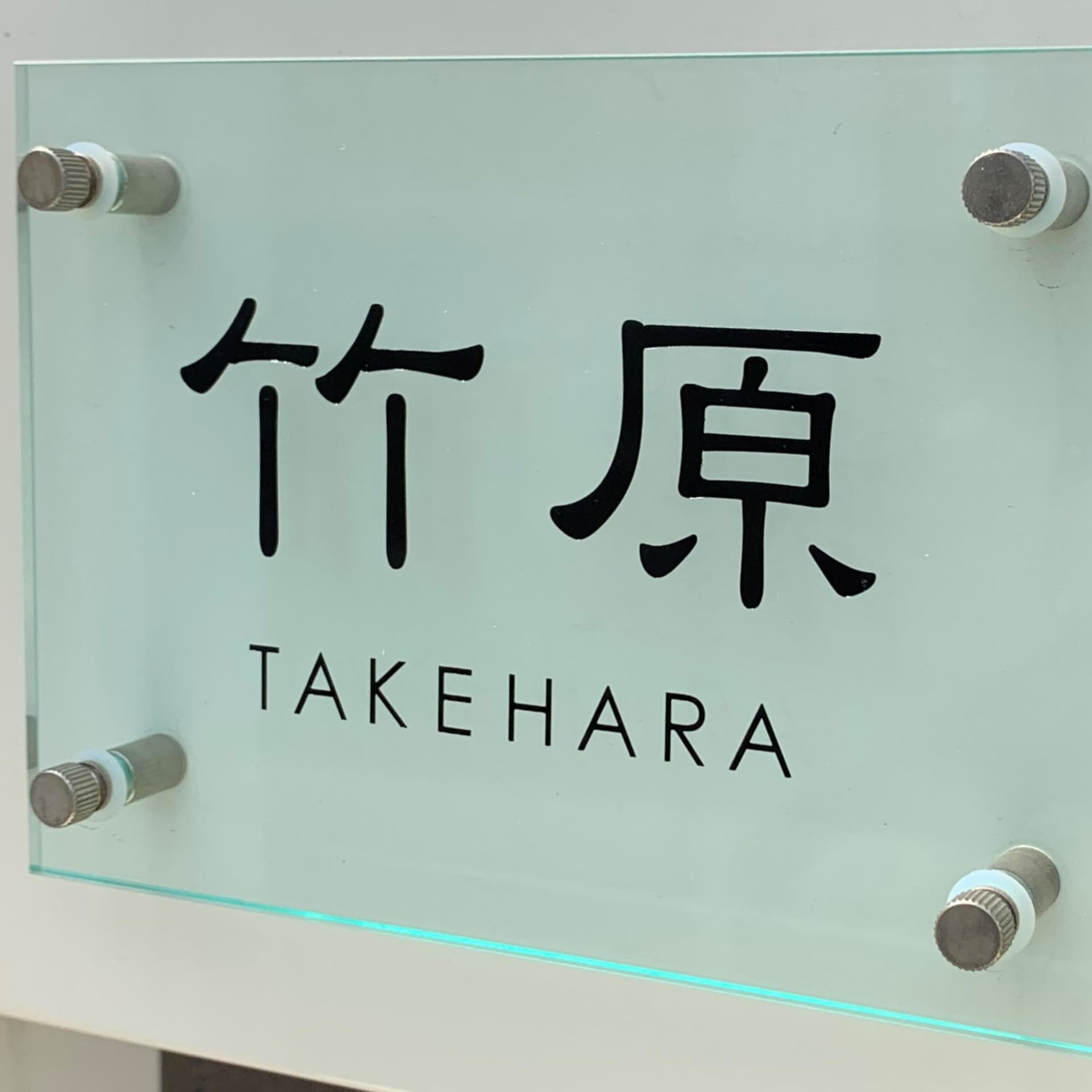 竹原屋 - Podcasts