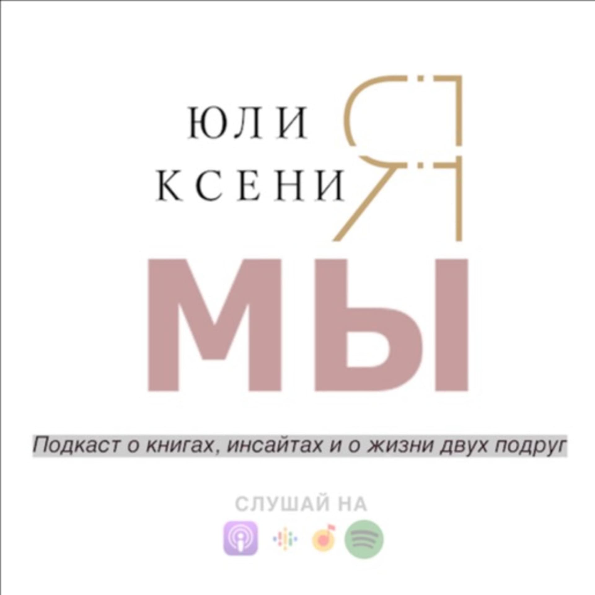 Мы: Юлия и Ксения - Книжный подкаст - Podcasts