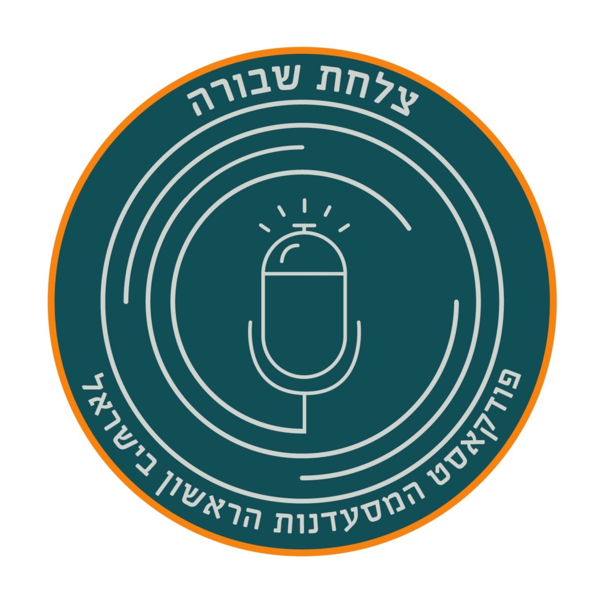 צלחת שבורה - פודקאסט המסעדנות הראשון בישראל - Podcasts