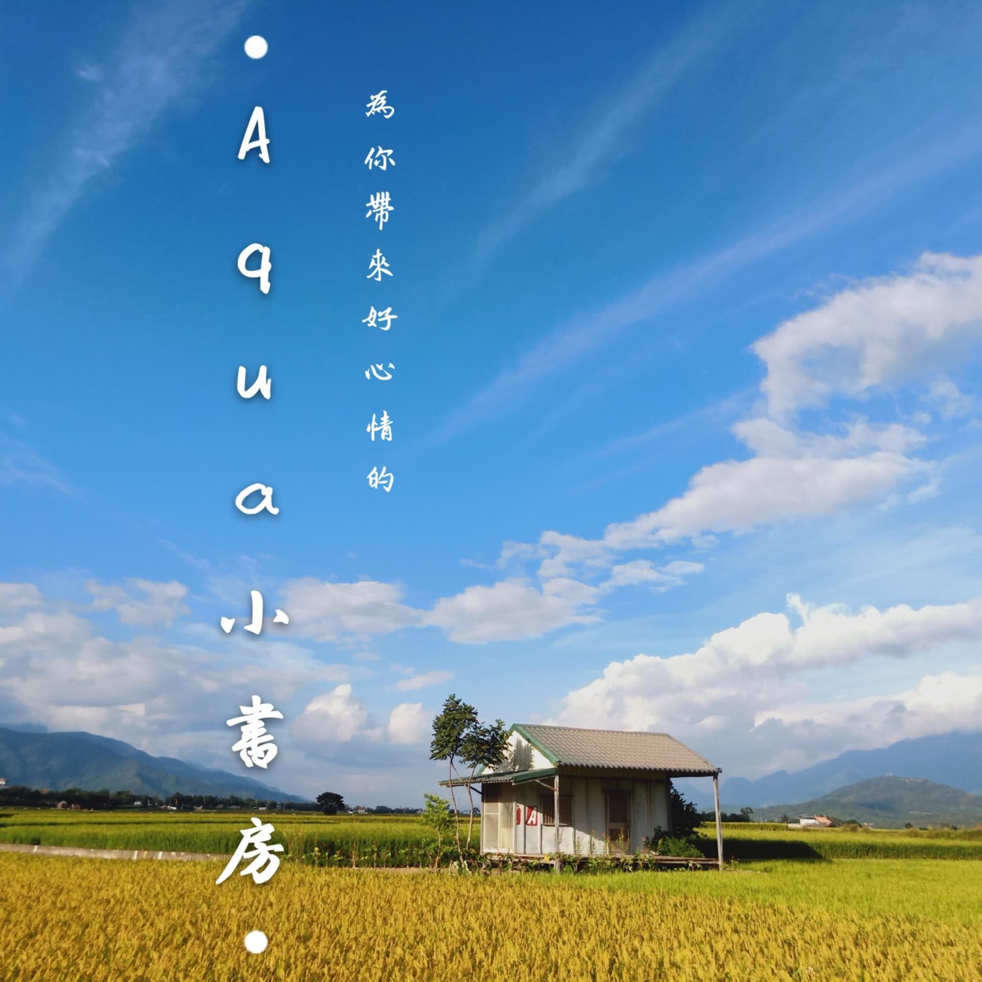Aqua小書房 - Podcasts