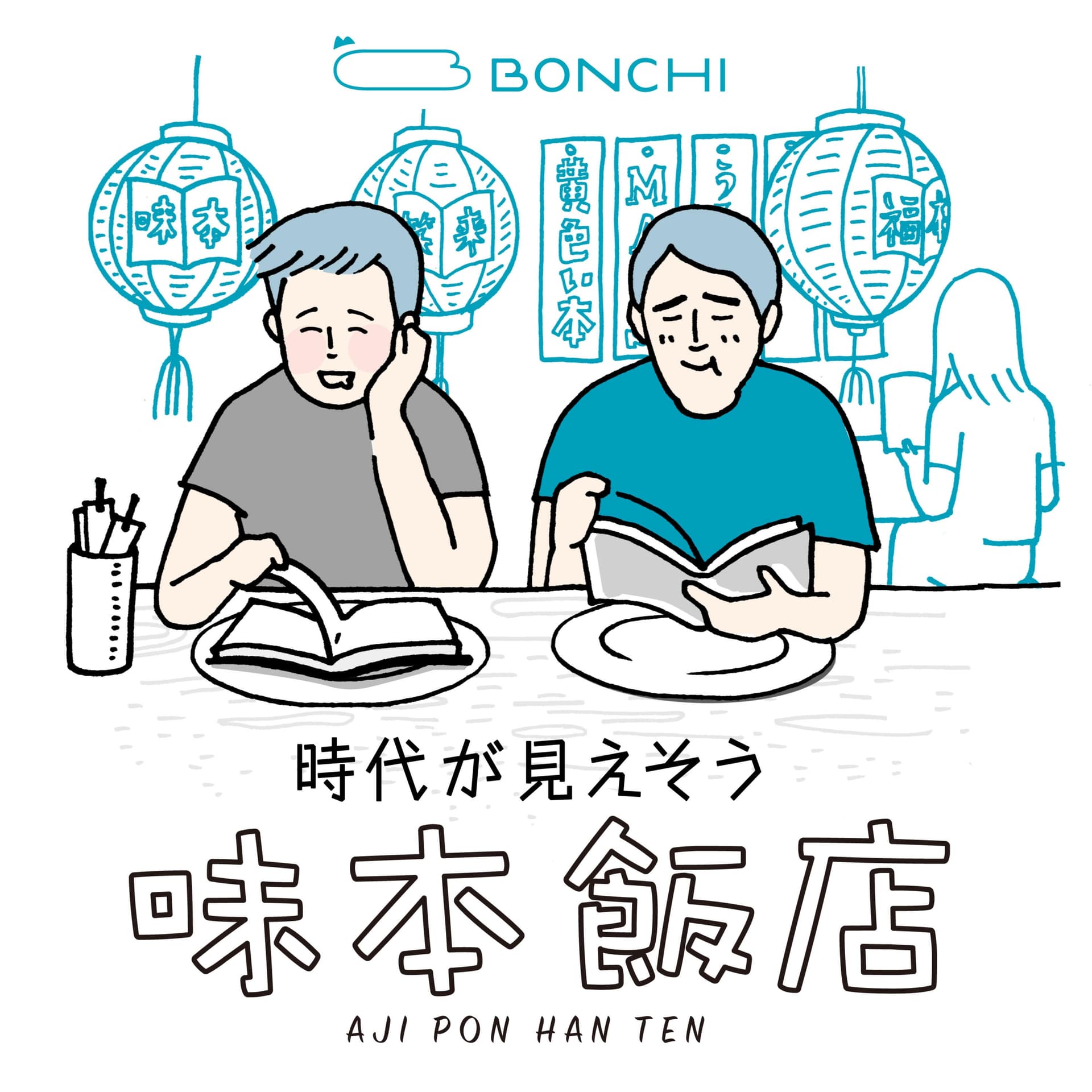 《時代が見えそう》味本飯店 - Podcasts