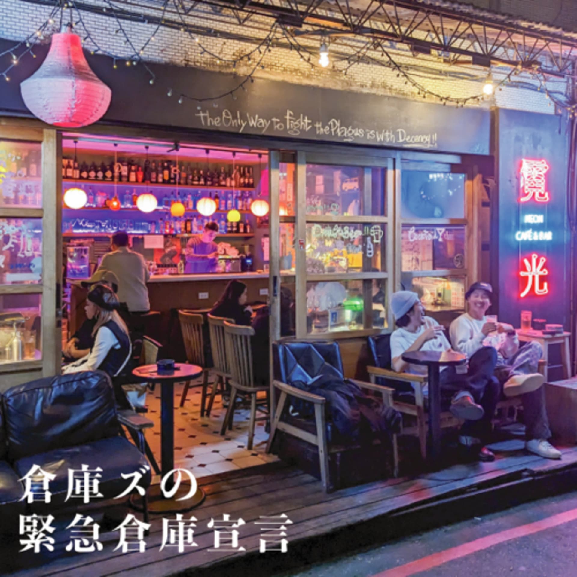 倉庫ズの緊急倉庫宣言 - Podcasts