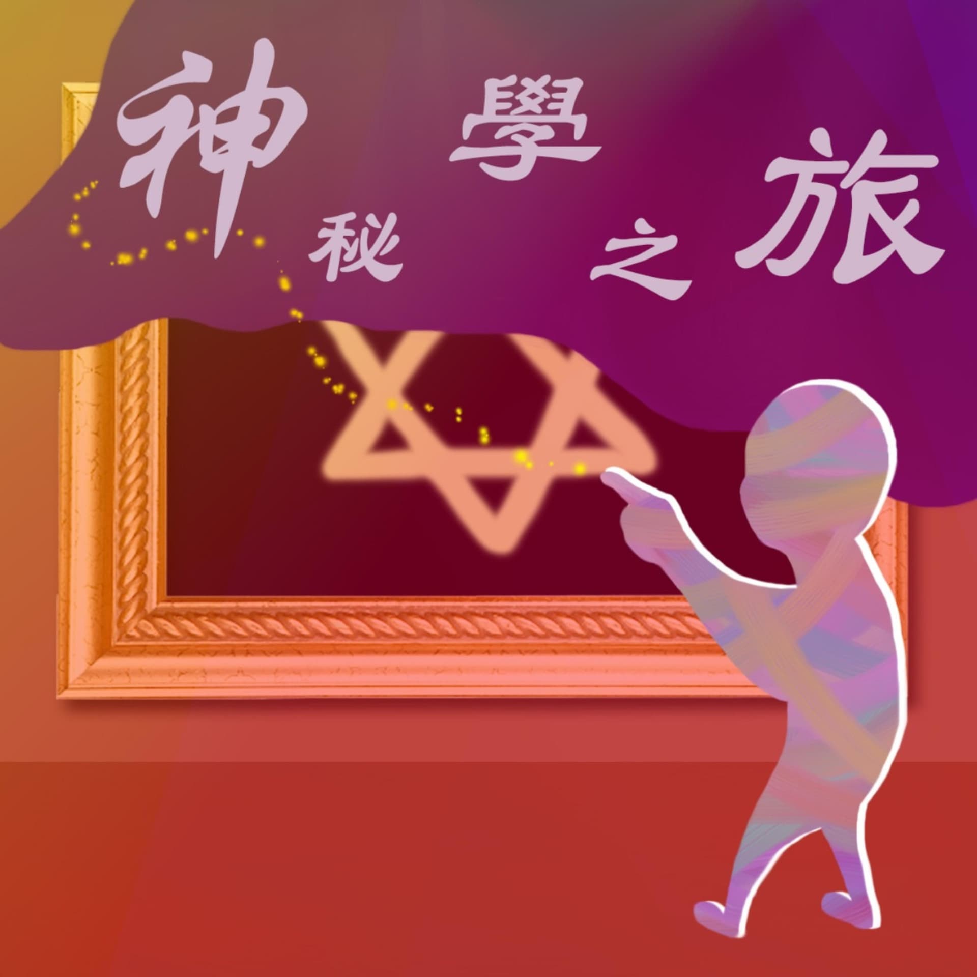 維密夢顯所——神祕學之旅 - Podcasts