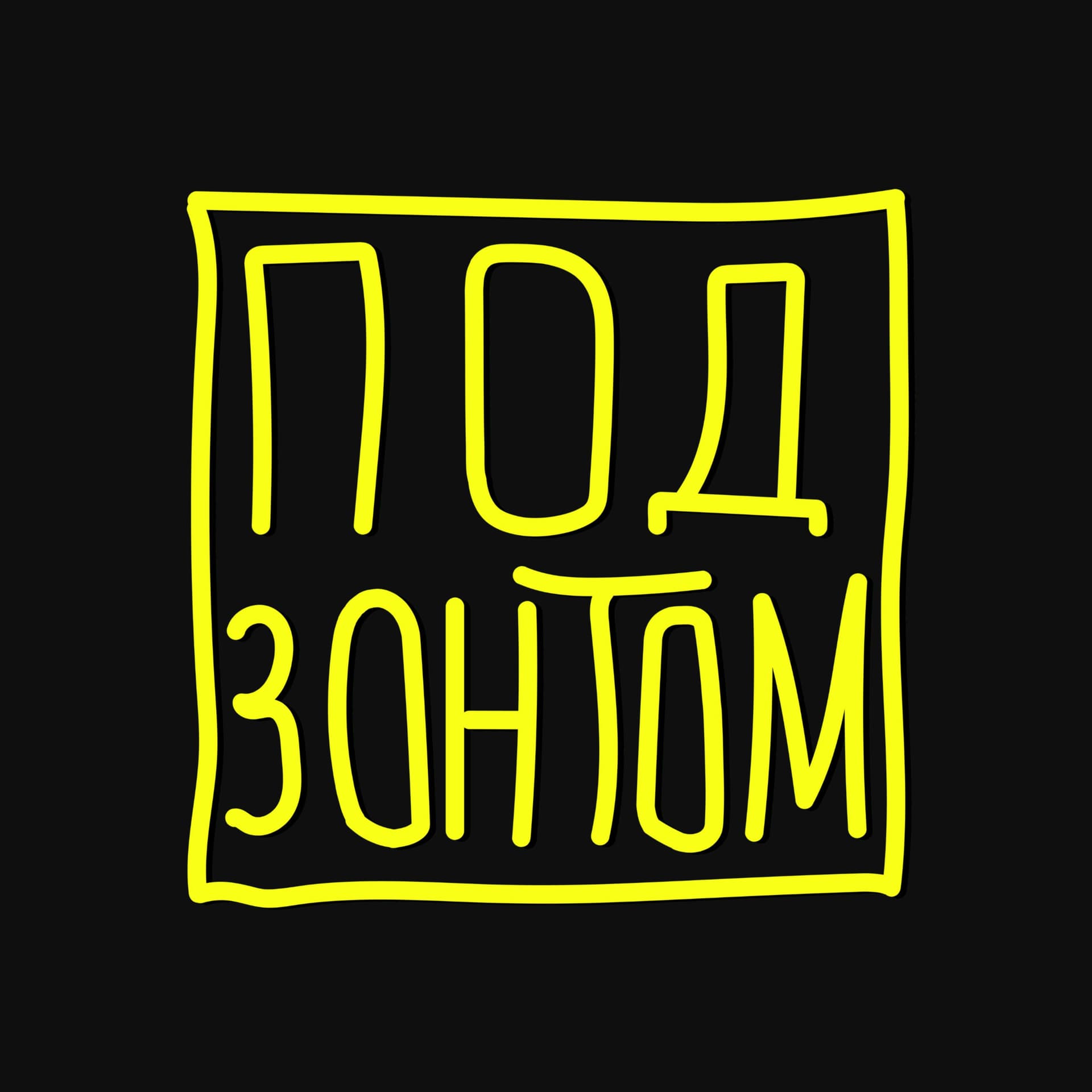 Под Зонтом - Podcasts