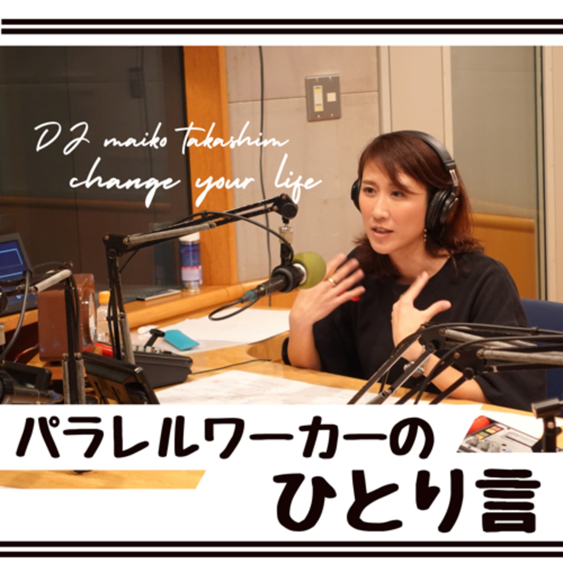 パラレルワーカーのひとり言 - Podcasts