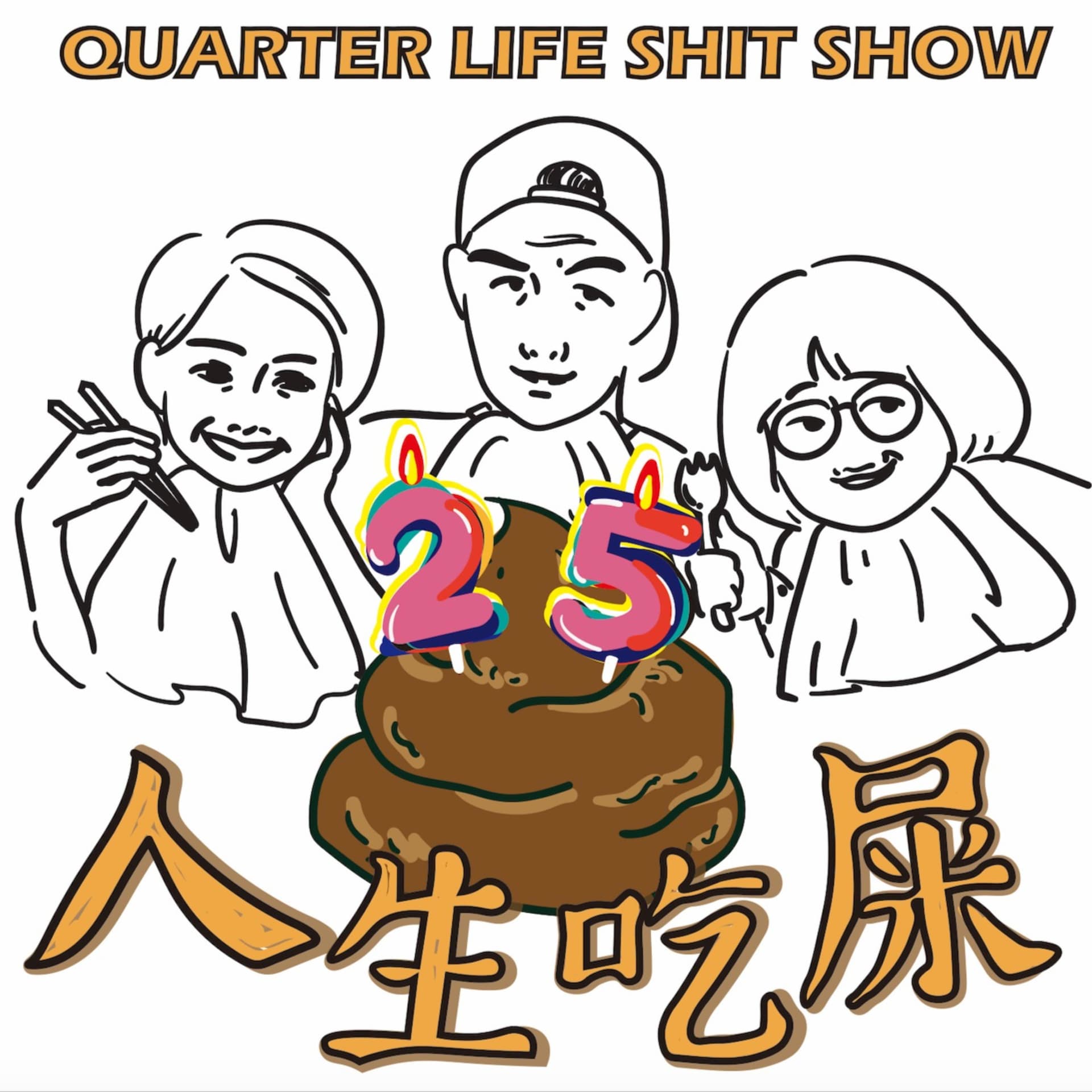 人生吃屎,正要開始 | QUARTER LIFE SHIT SHOW - Podcasts