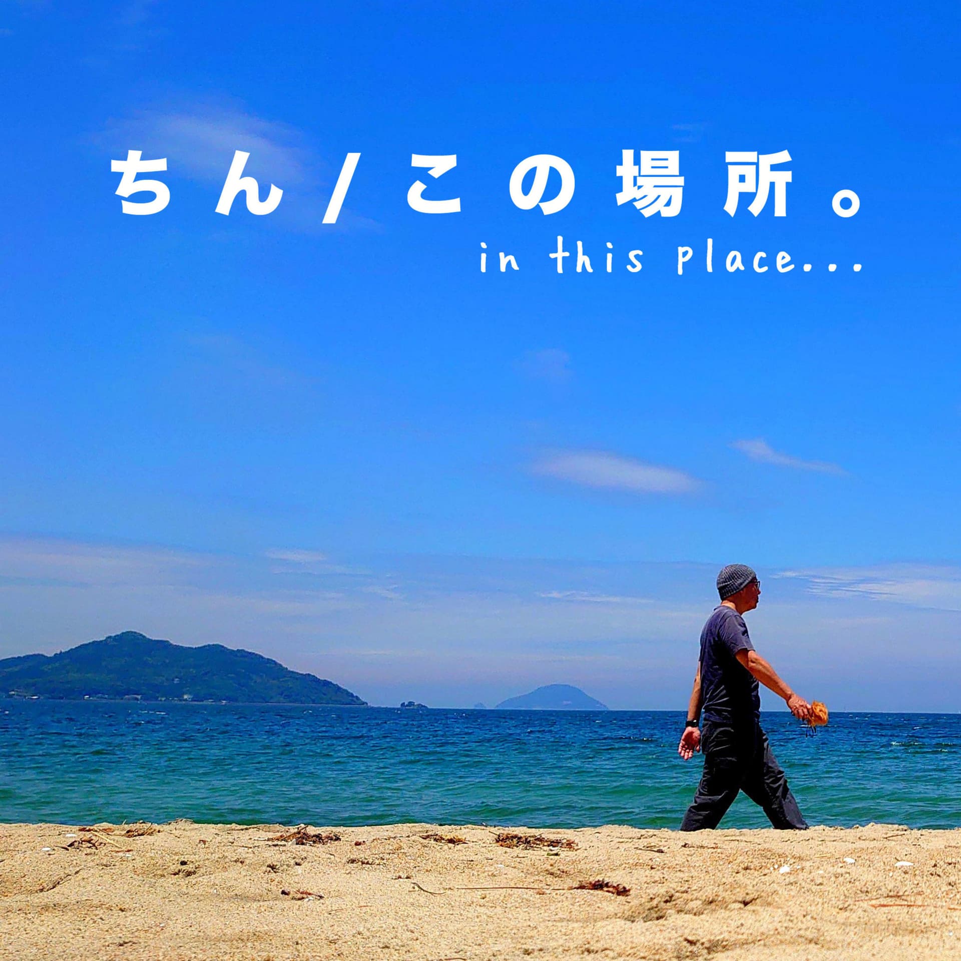 ちん / この場所。 - Podcasts