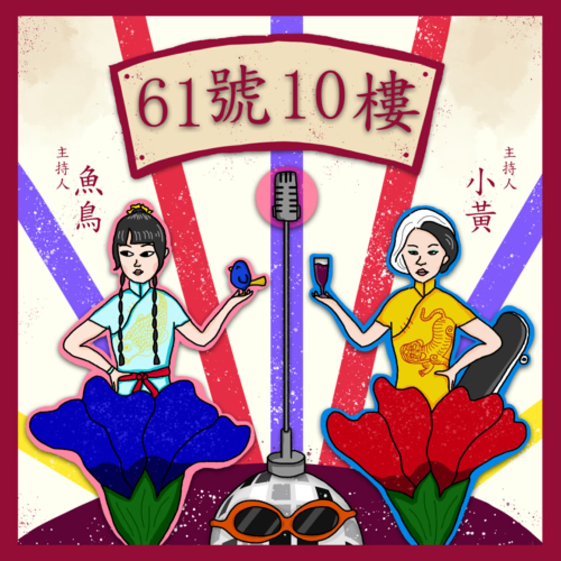 61號10樓 - Podcasts