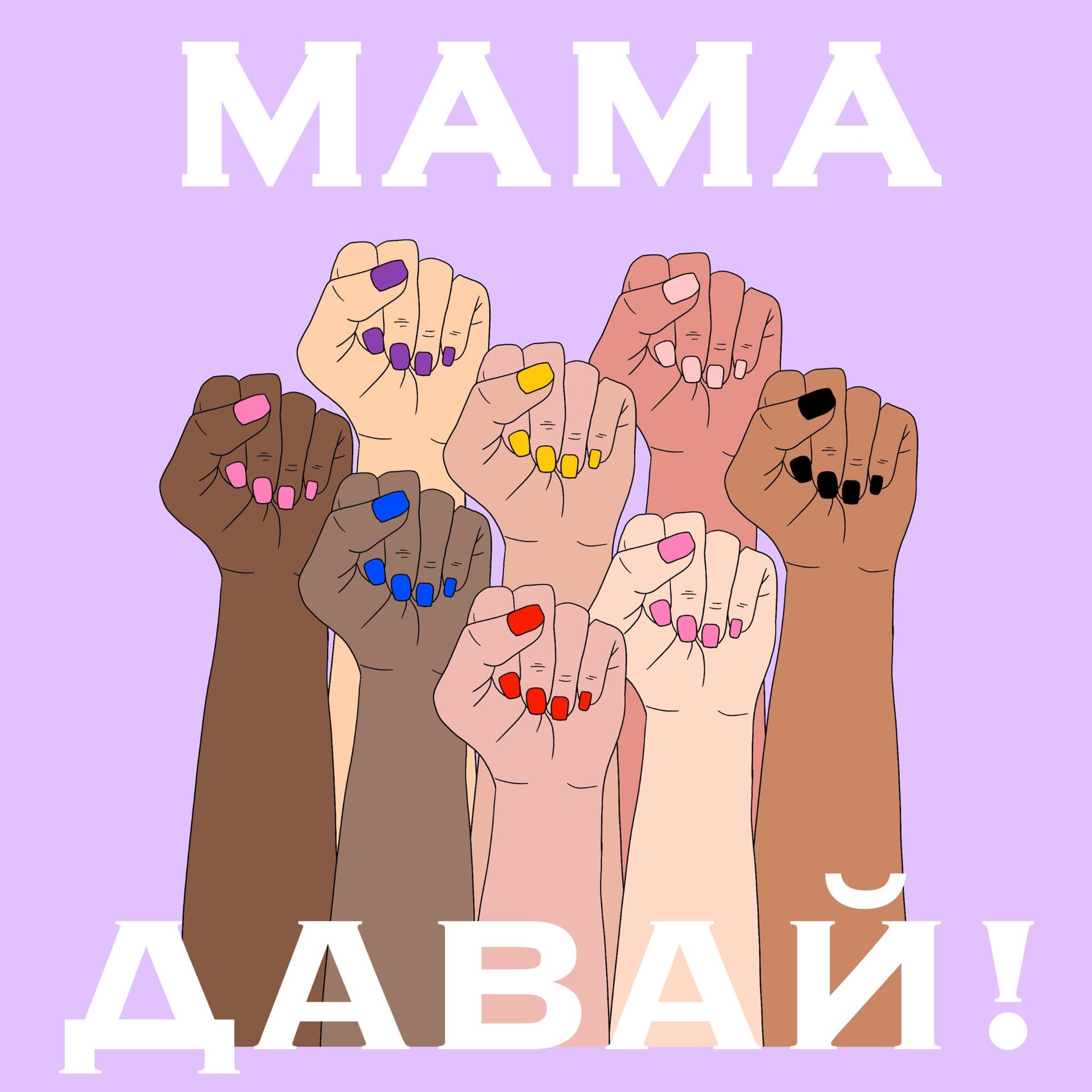 Мама, давай! - Podcasts