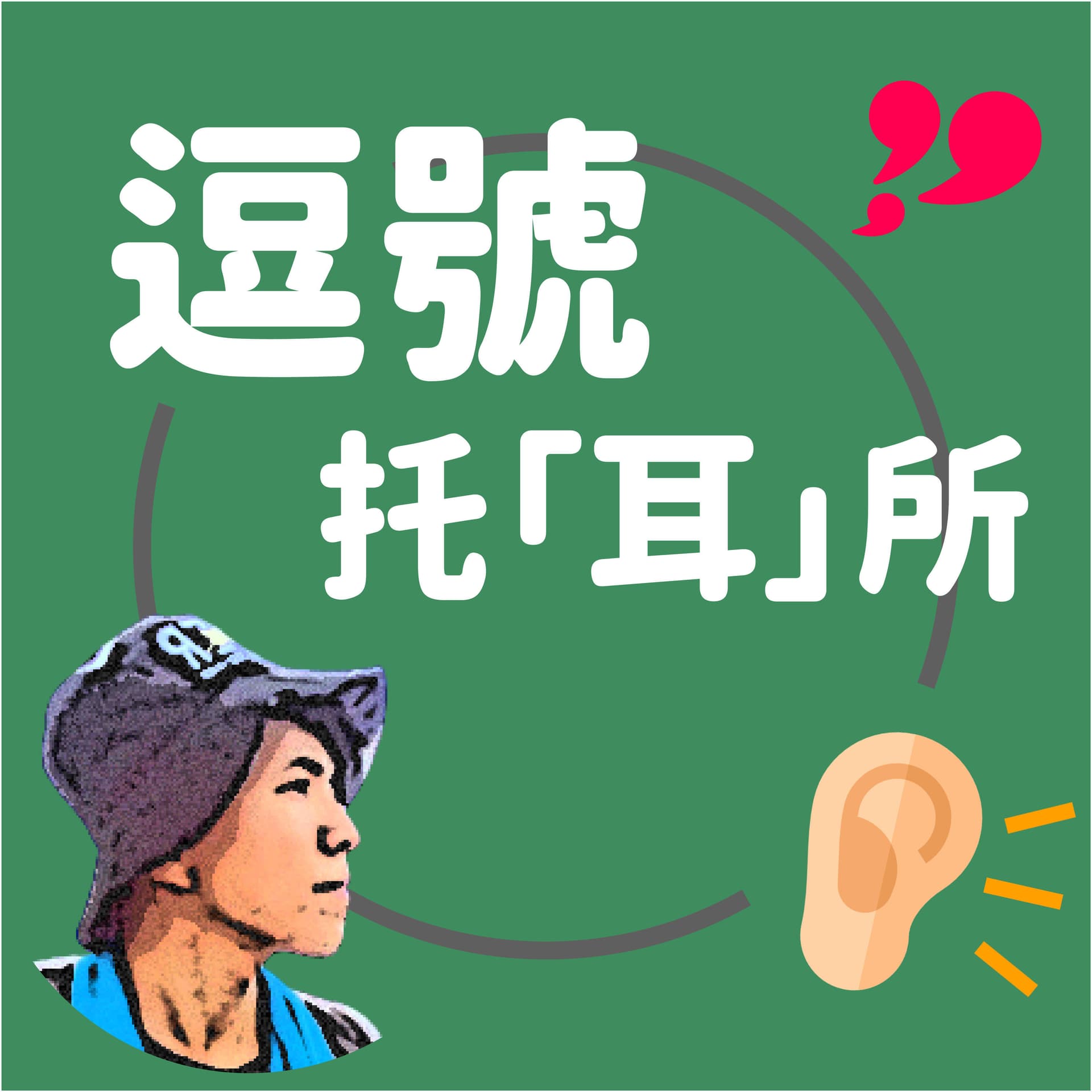 逗號托耳所 - Podcasts