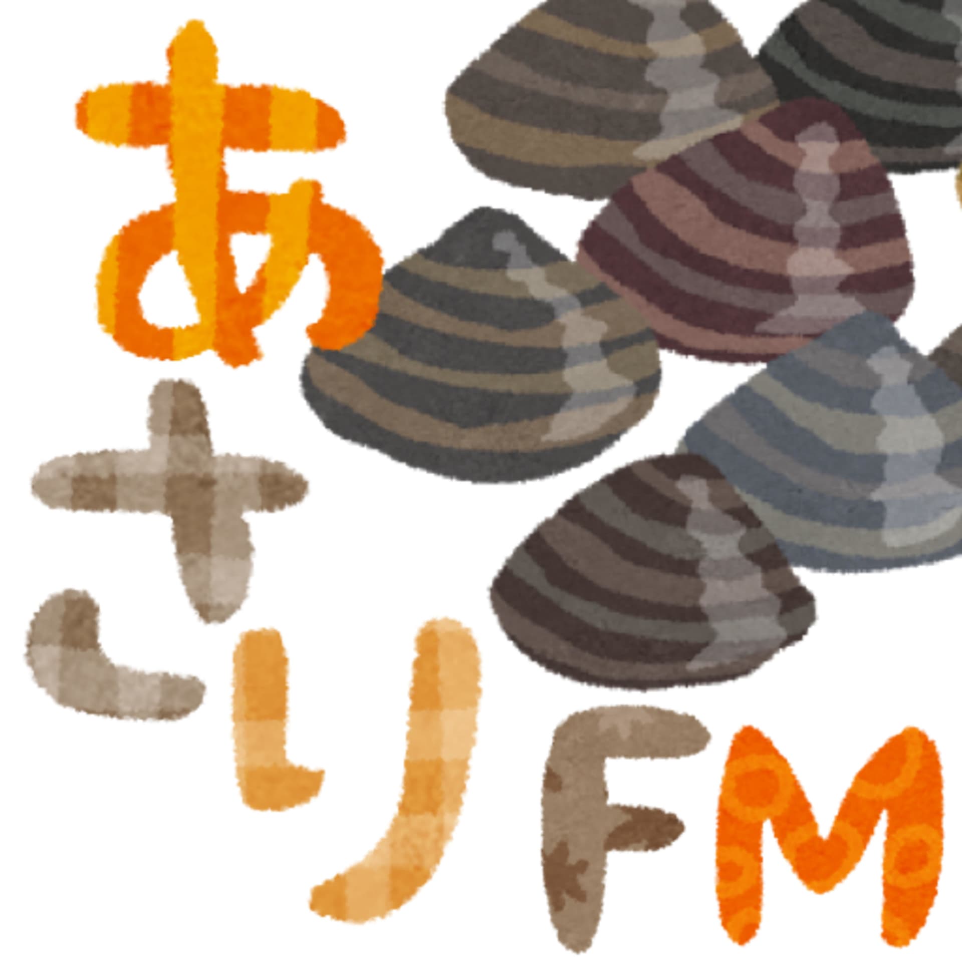 あさり FM - 元エンジニアな PM と PD のリモートワーク暮らし - Podcasts