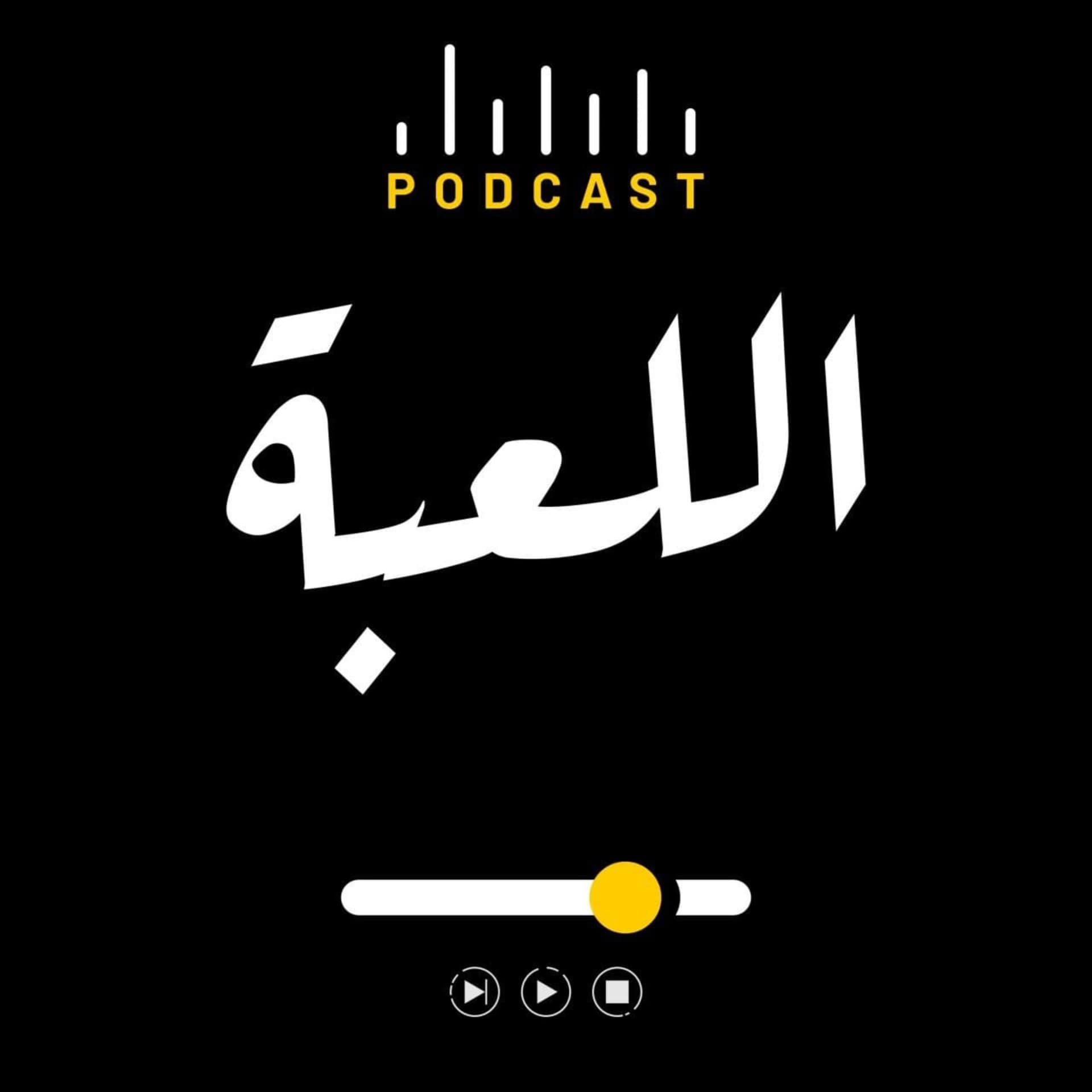 اللعبة بودكاست - Podcasts