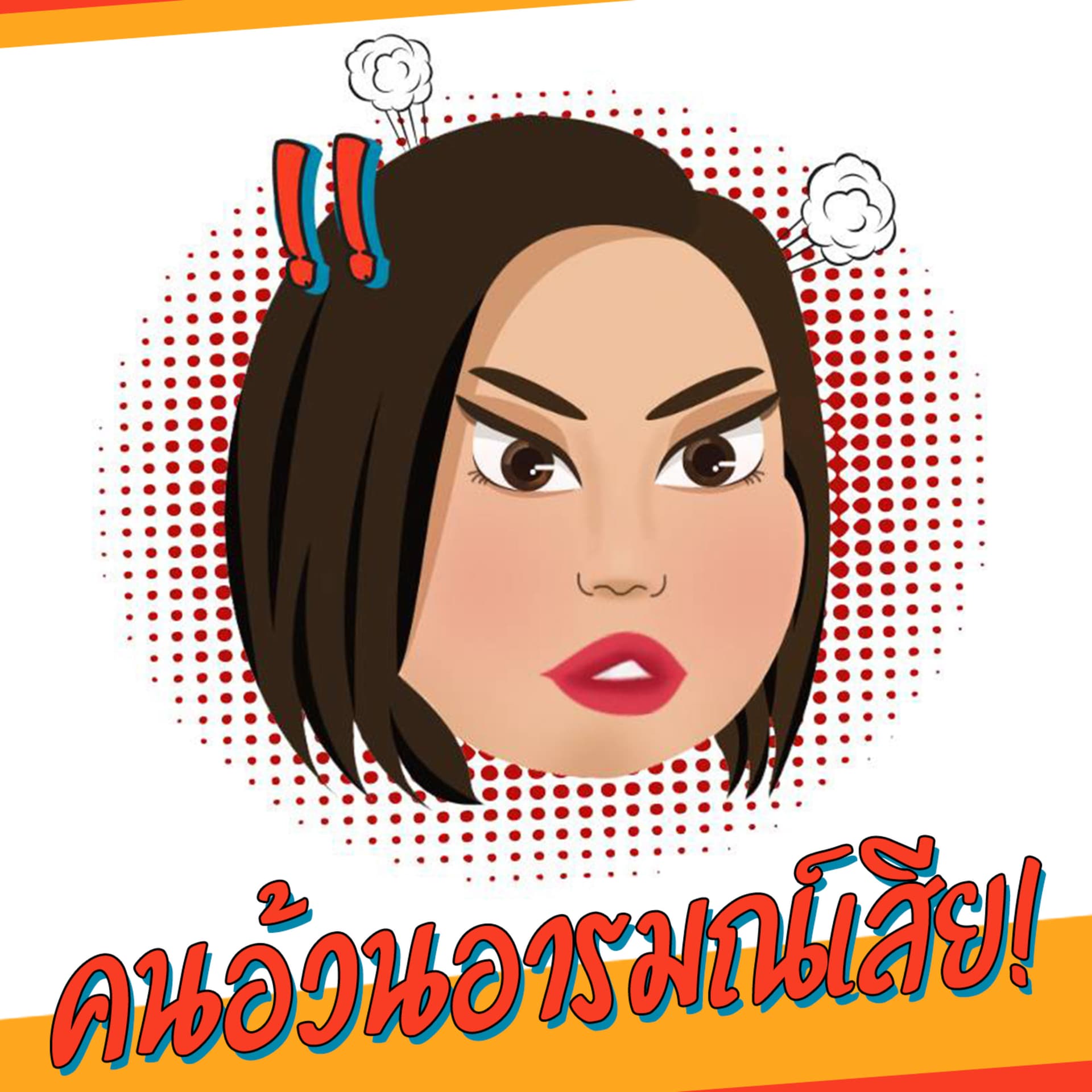 คนอ้วนอารมณ์เสีย - Podcasts