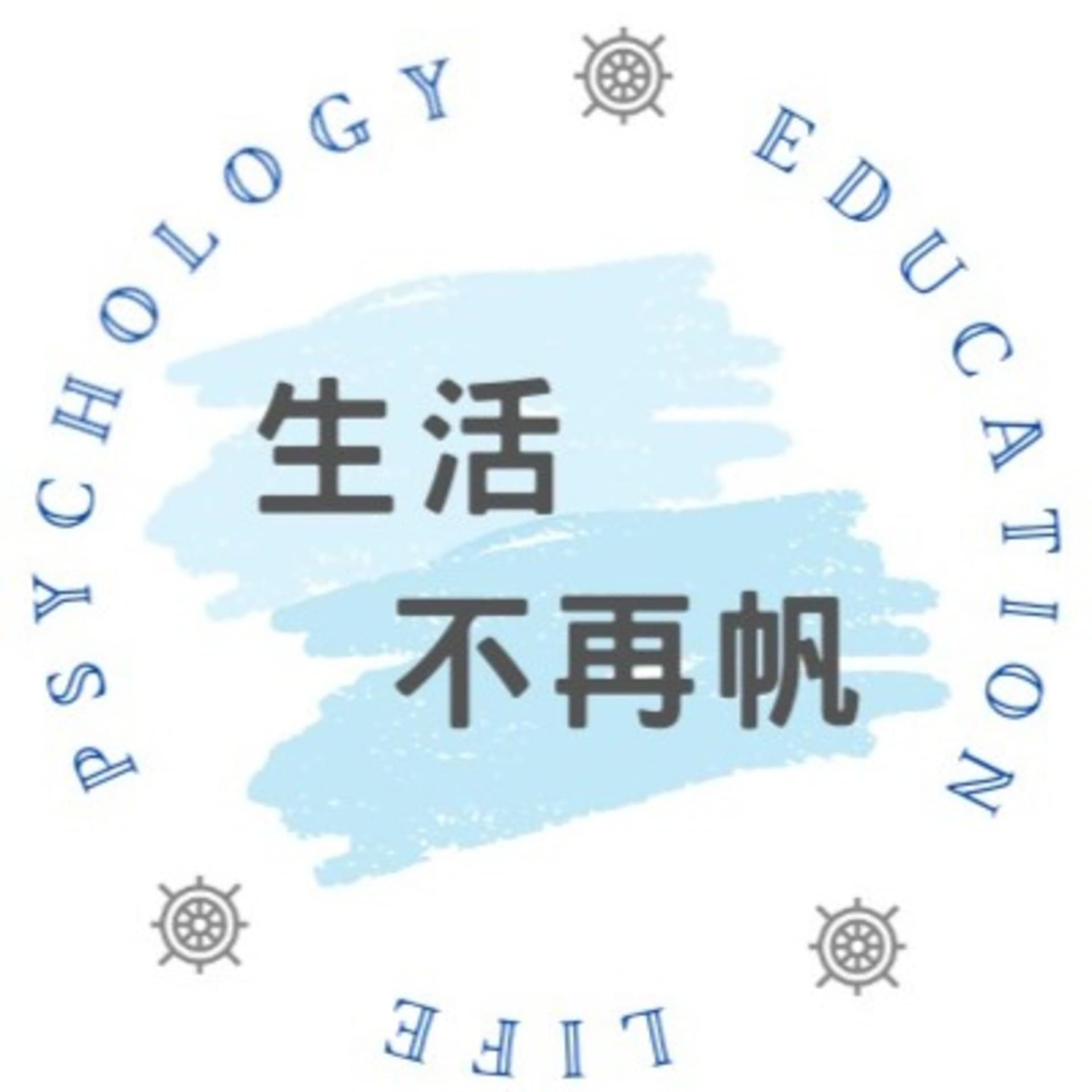 生活不再帆 - Podcasts