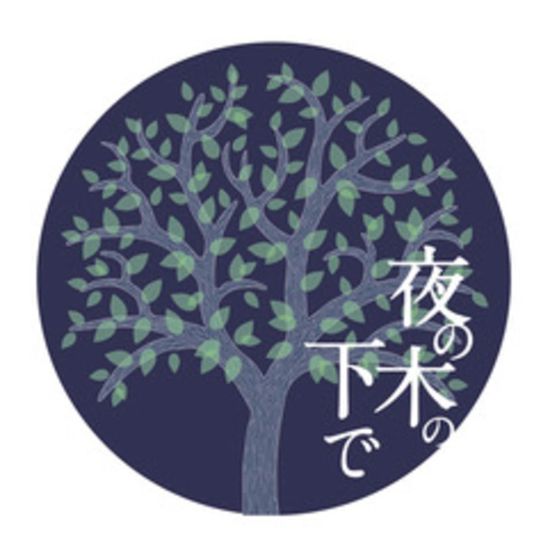 夜の木の下で - Podcasts