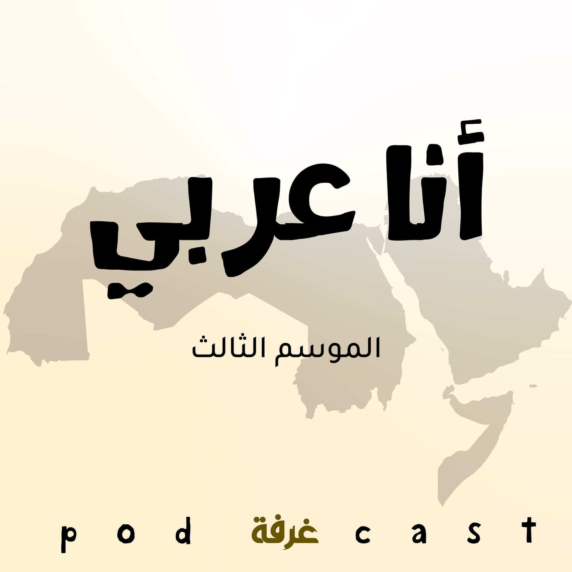 تاريخ سوريا الحديث - Podcasts