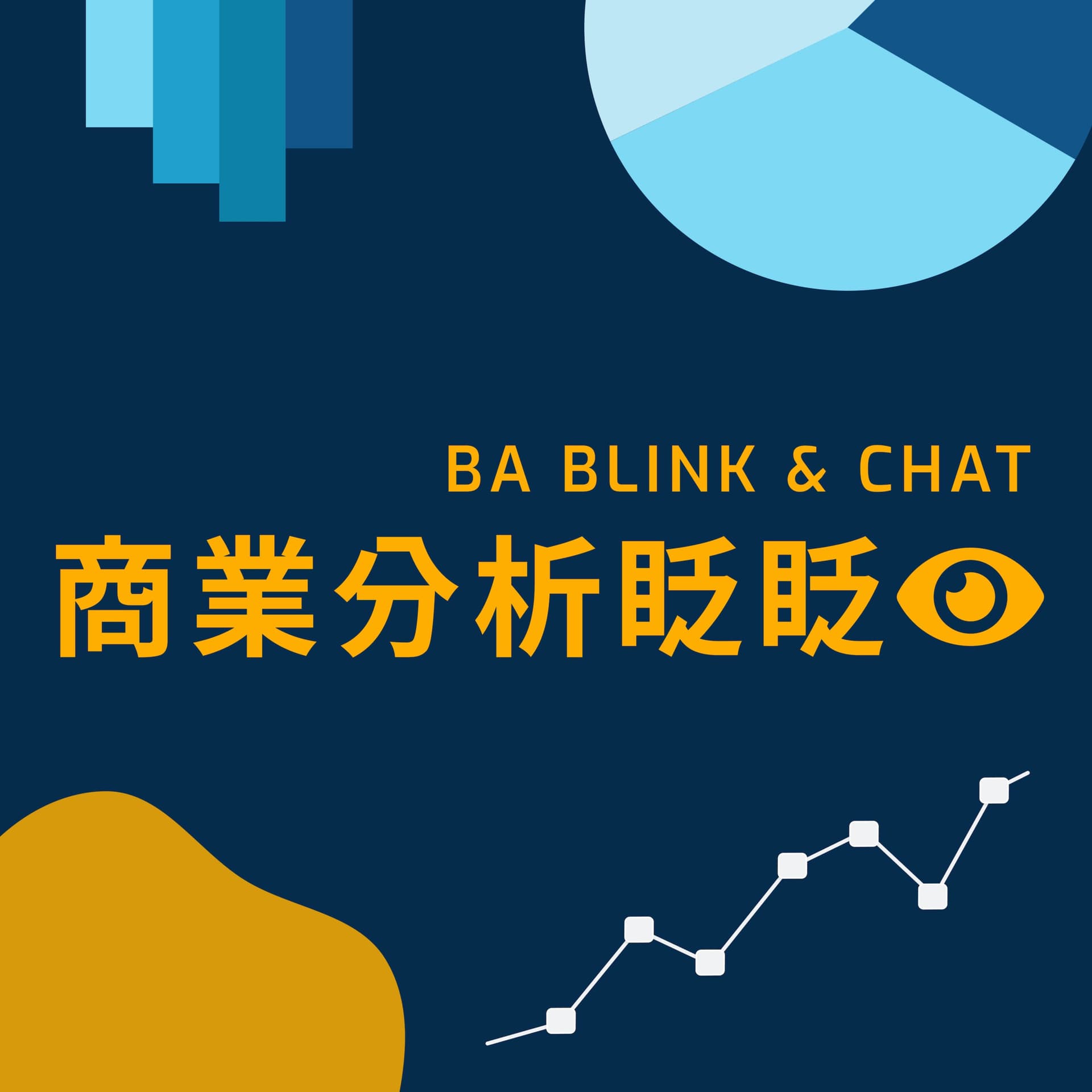商業分析眨眨眼 BA Blink and Chat - Podcasts