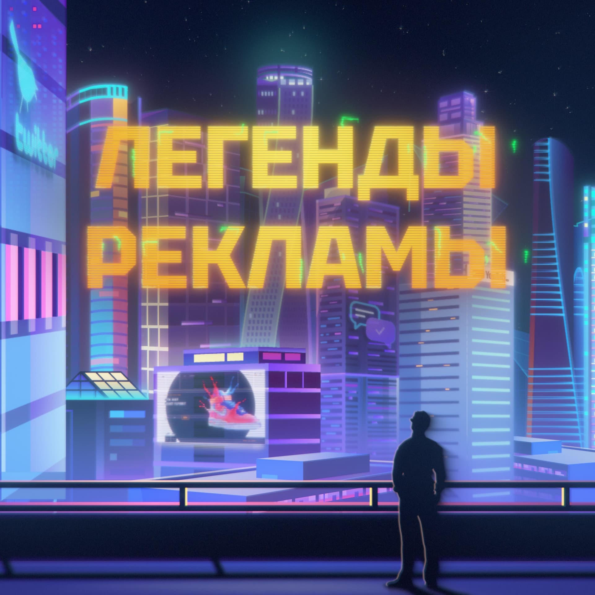 Легенды Рекламы - Podcasts