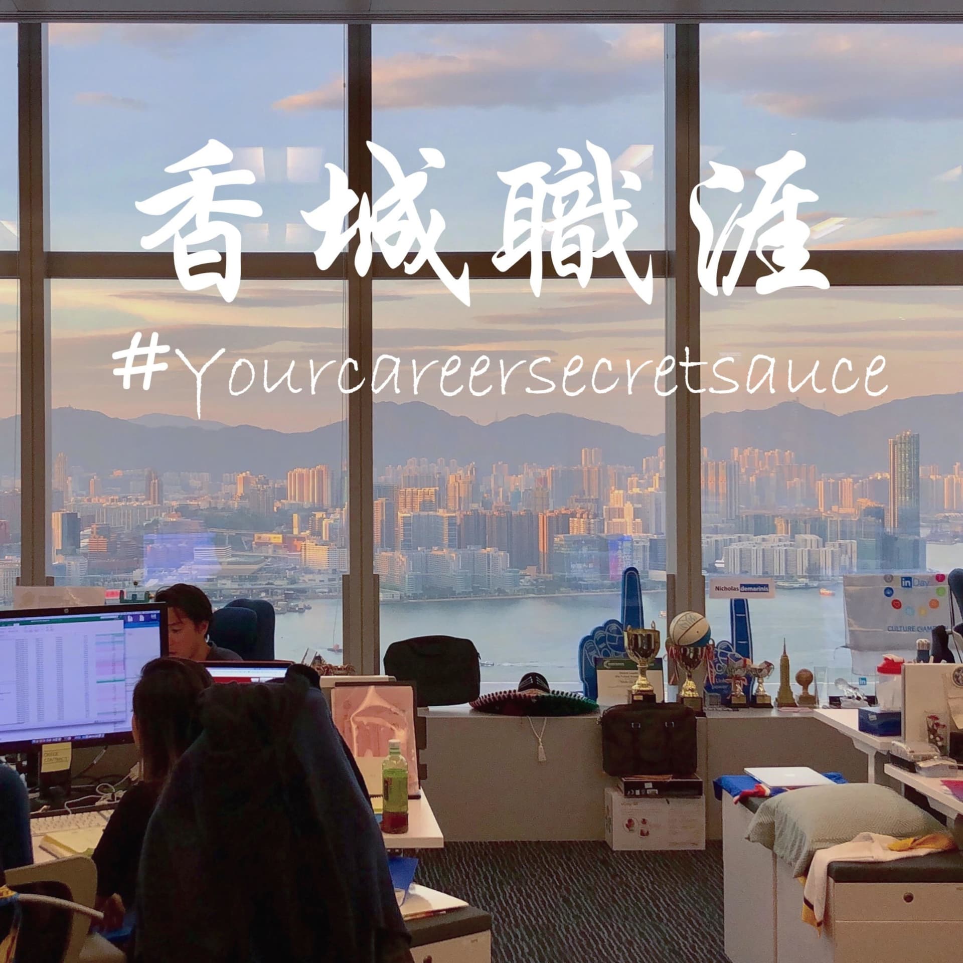 香城職涯 Career Saucing - Podcasts