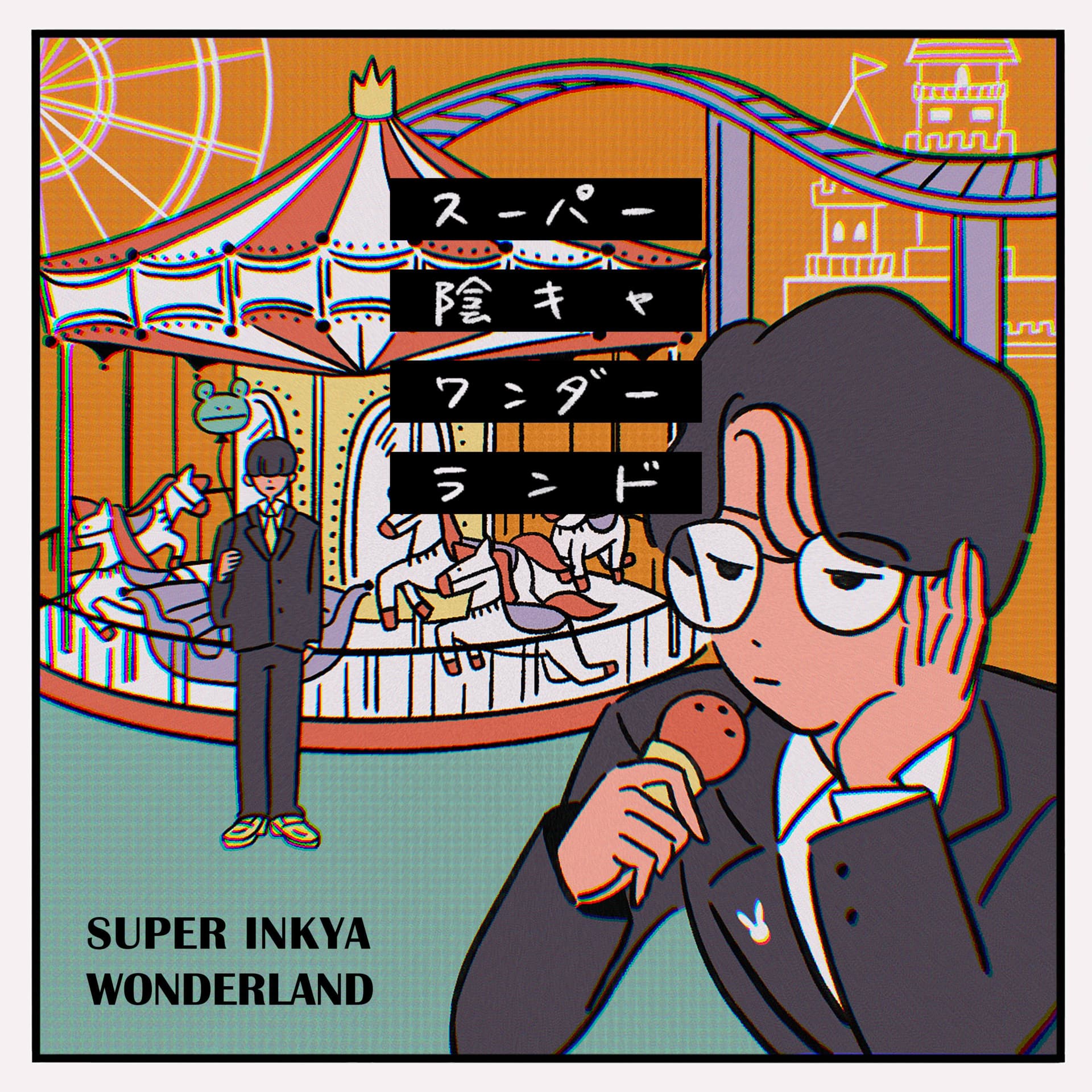 スーパー陰キャワンダーランド - Podcasts