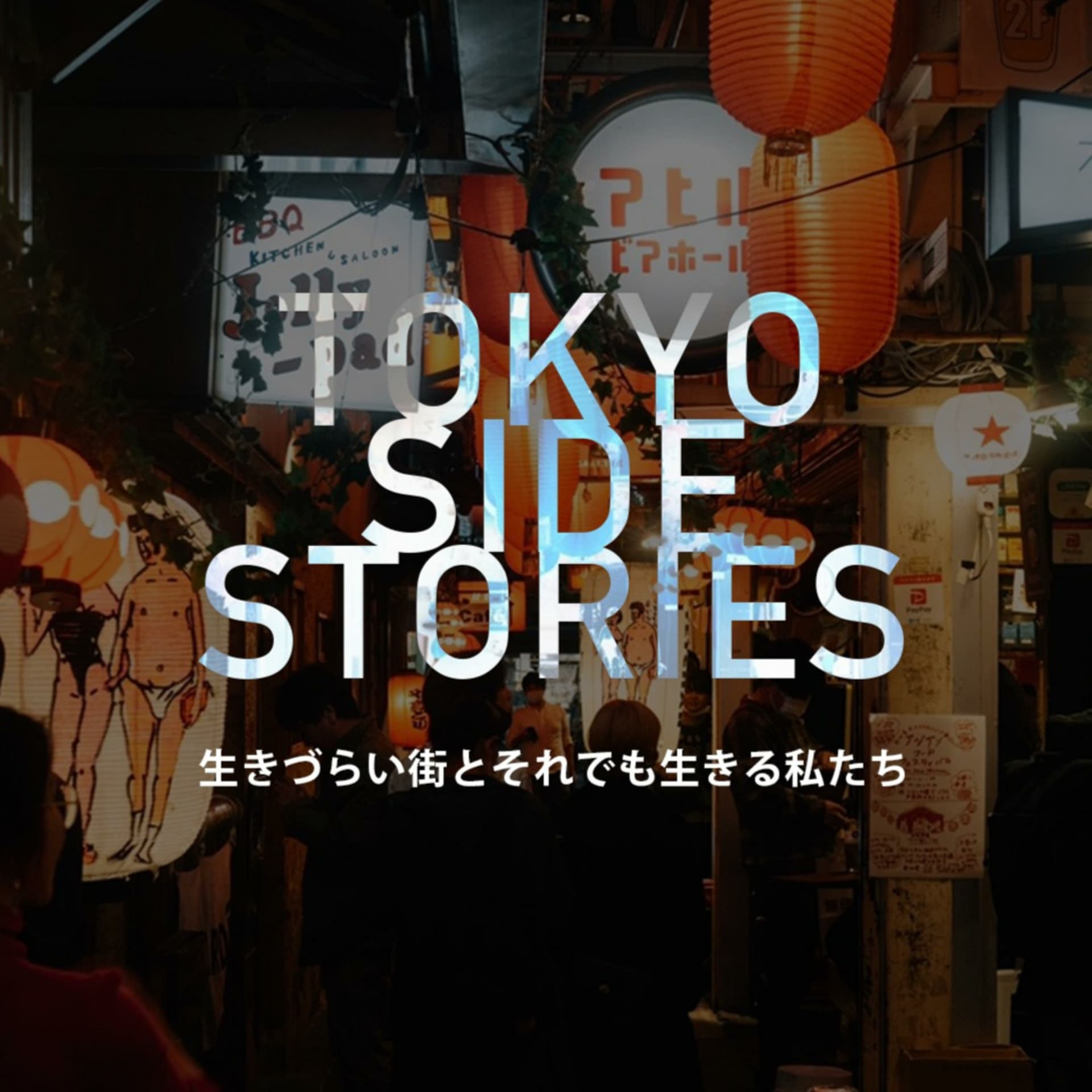 TOKYO SIDE STORIES-生きづらい街とそれでも生きる私たち- - Podcasts