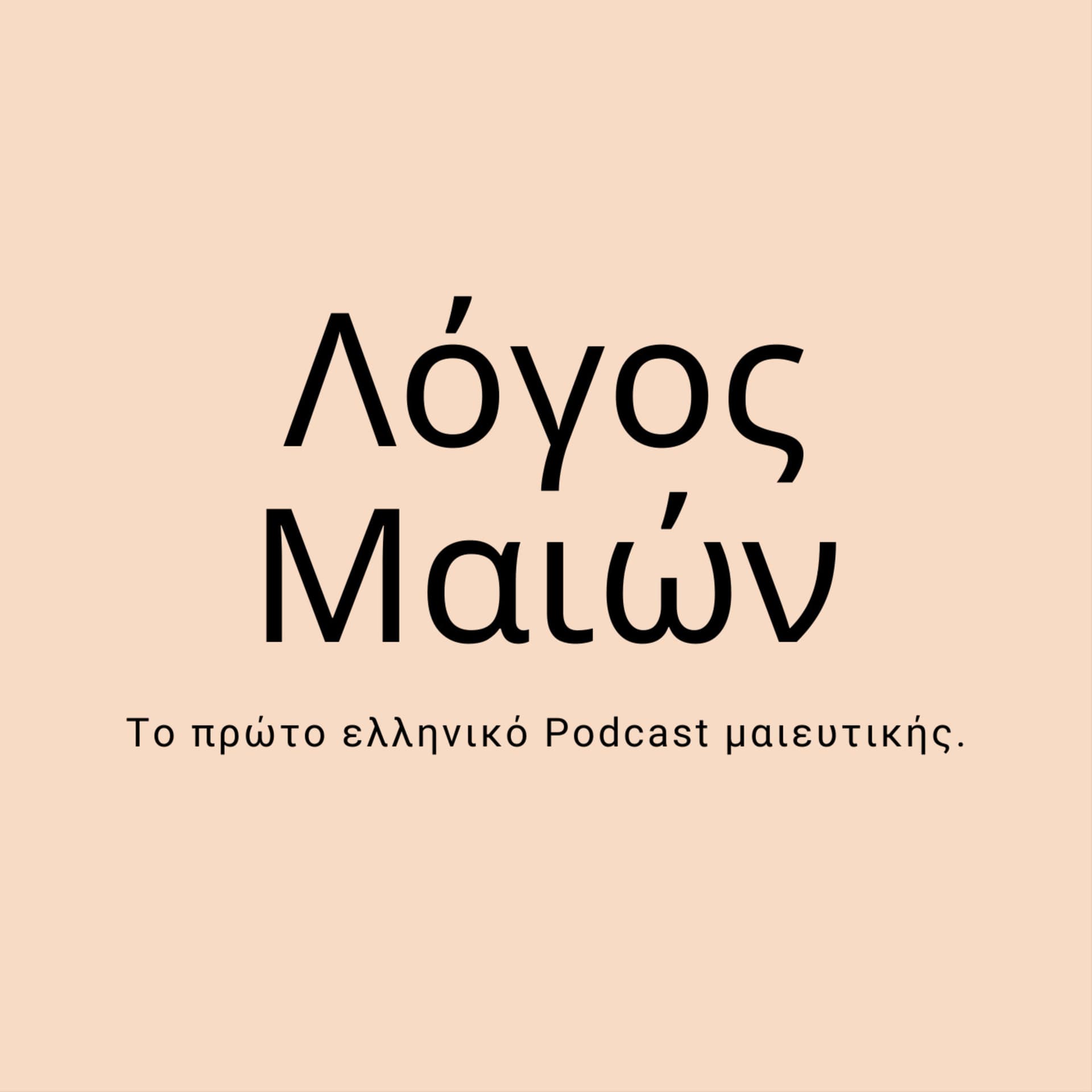 Λόγος Μαιών - Logos Maion - Podcasts
