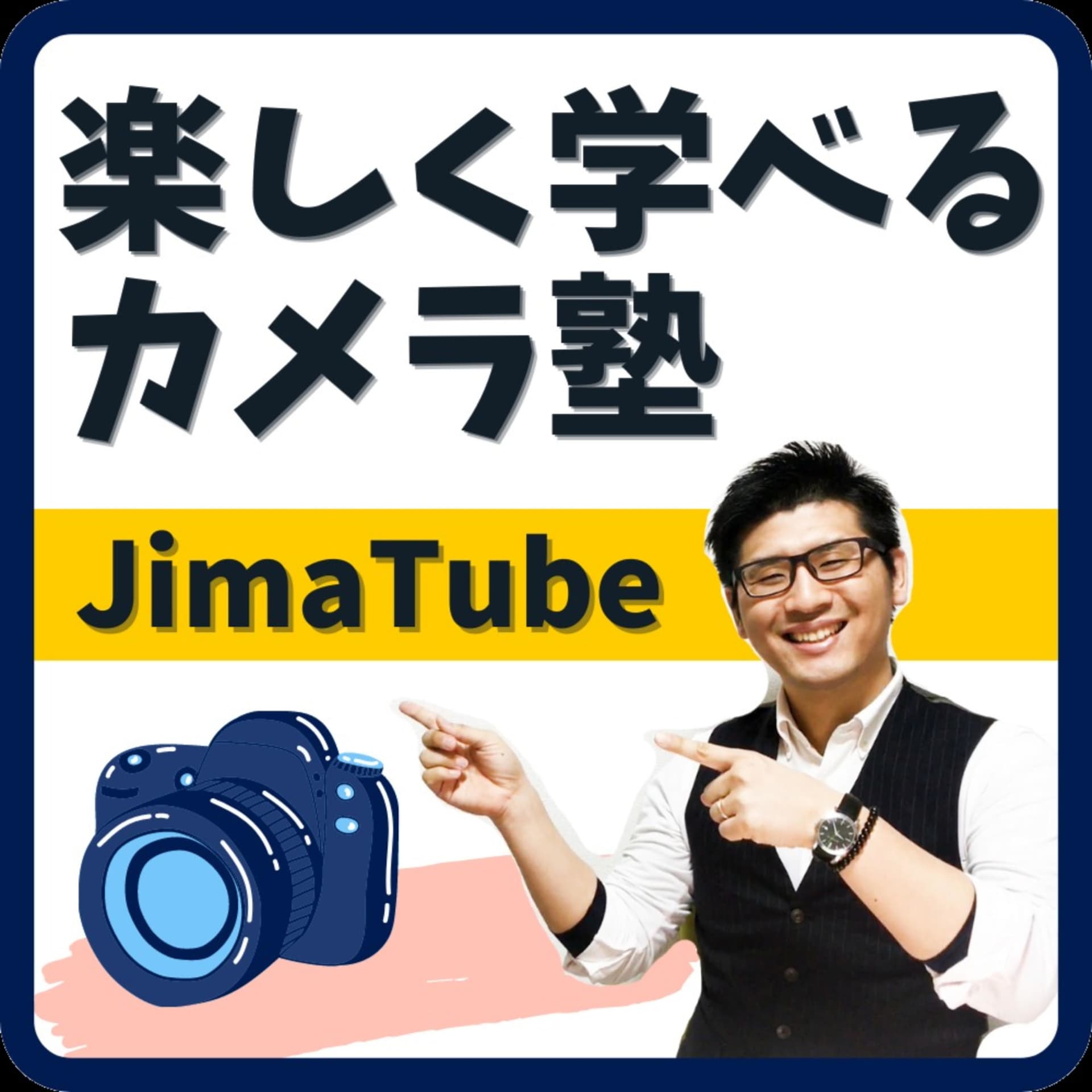 カメラ塾【写真家Jima】Nikon派 - Podcasts