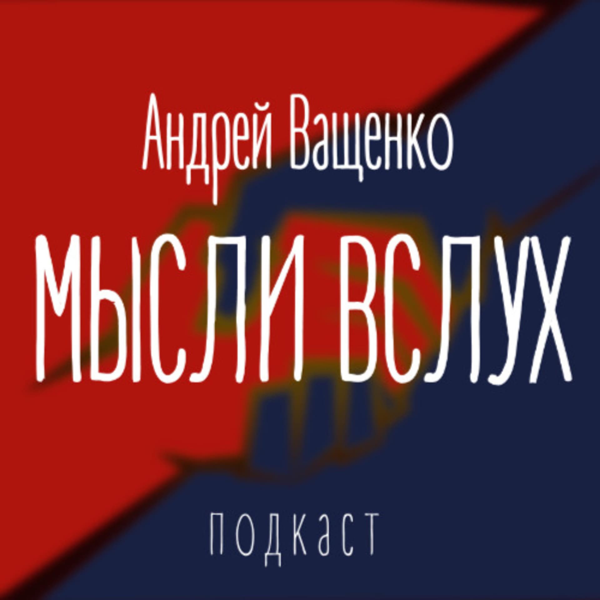 Андрей Ващенко. Мысли вслух - Podcasts