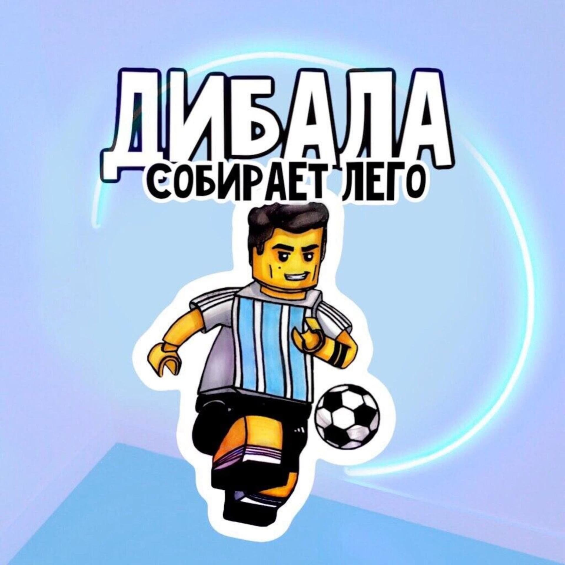 Дибала собирает Лего - Podcasts