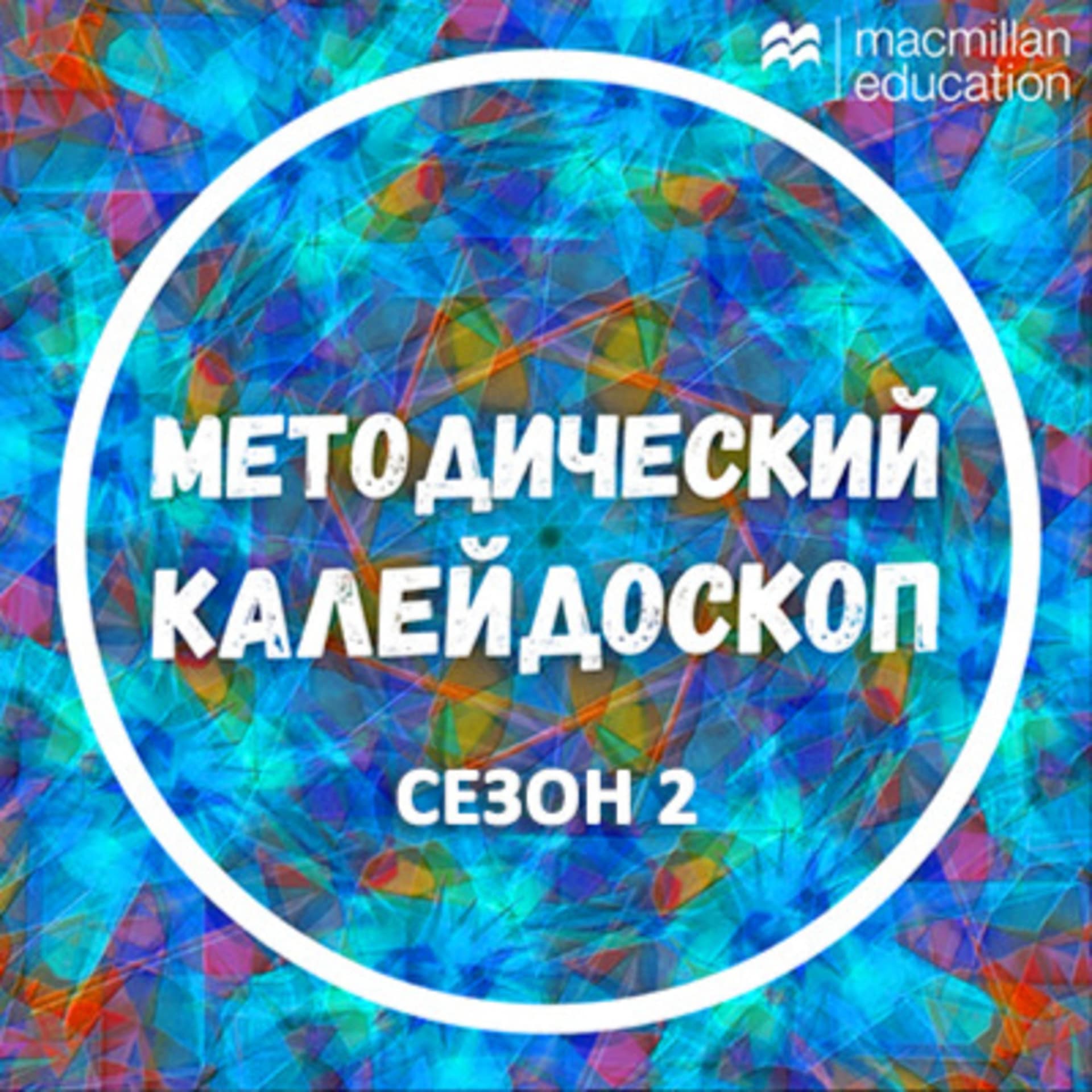 Методический калейдоскоп - Podcasts