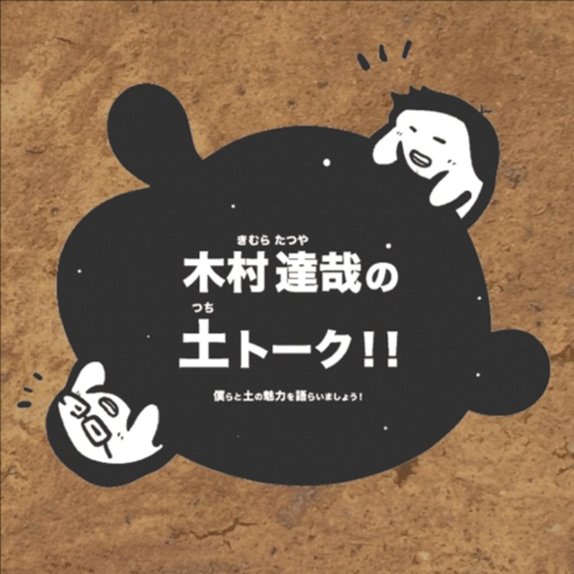 木村達哉の土トーク!! - Podcasts