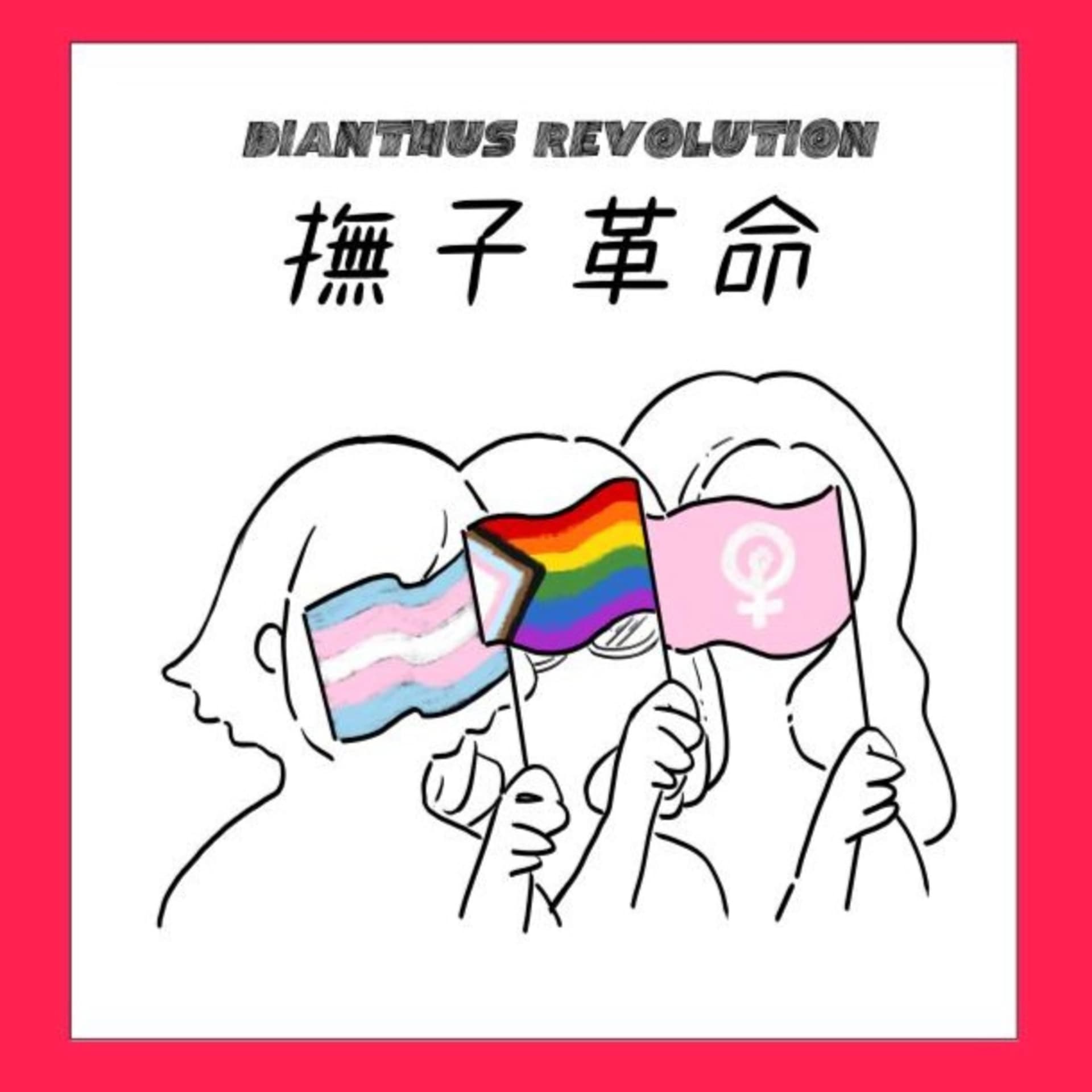 撫子革命 - Podcasts