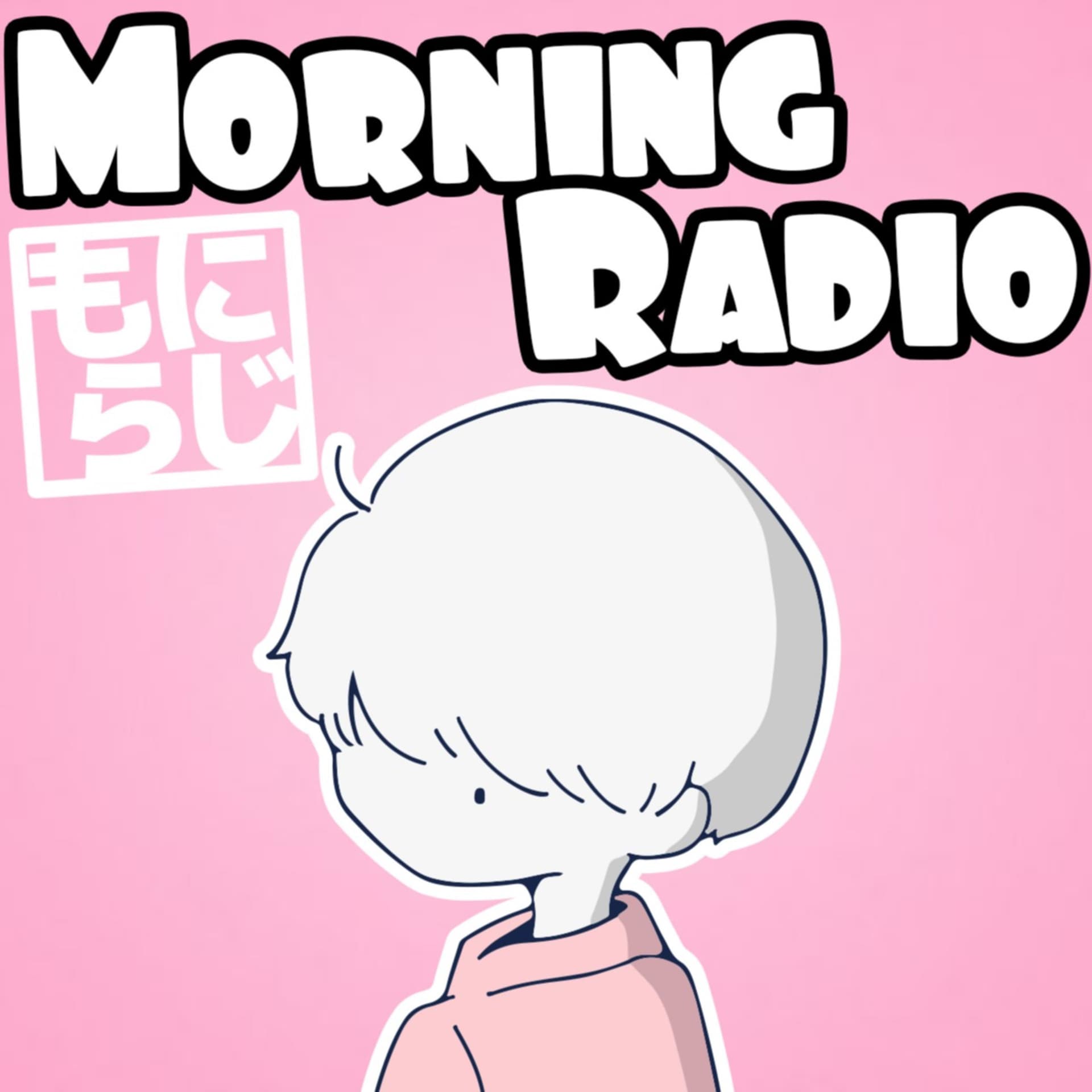 もにらじ - Podcasts