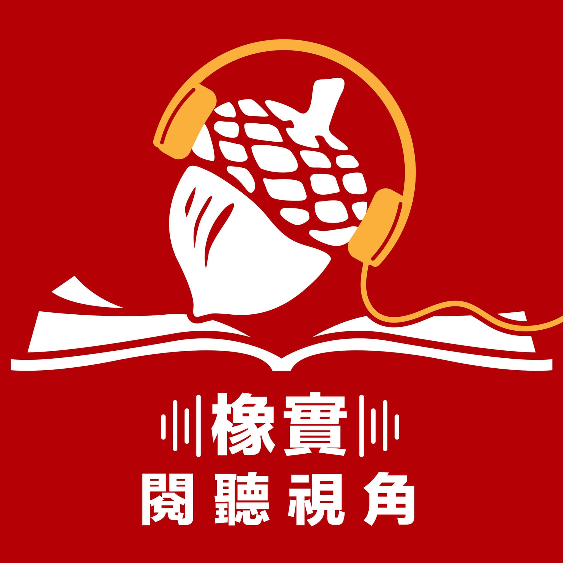 橡實的閱聽視角 - Podcasts