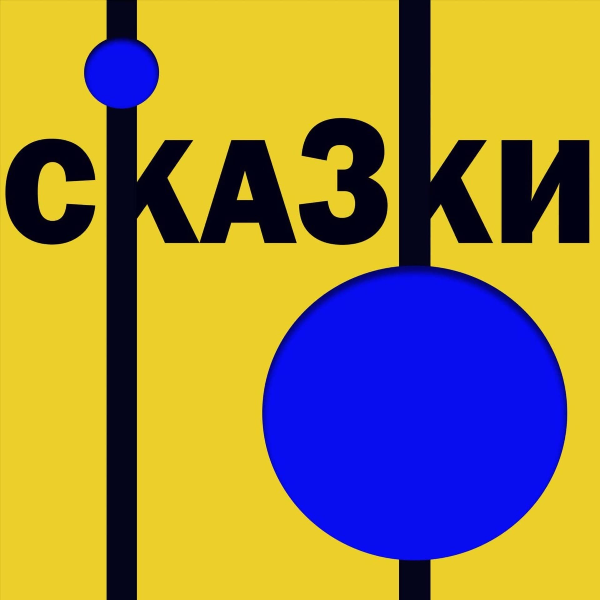 Сказки перед сном - Podcasts