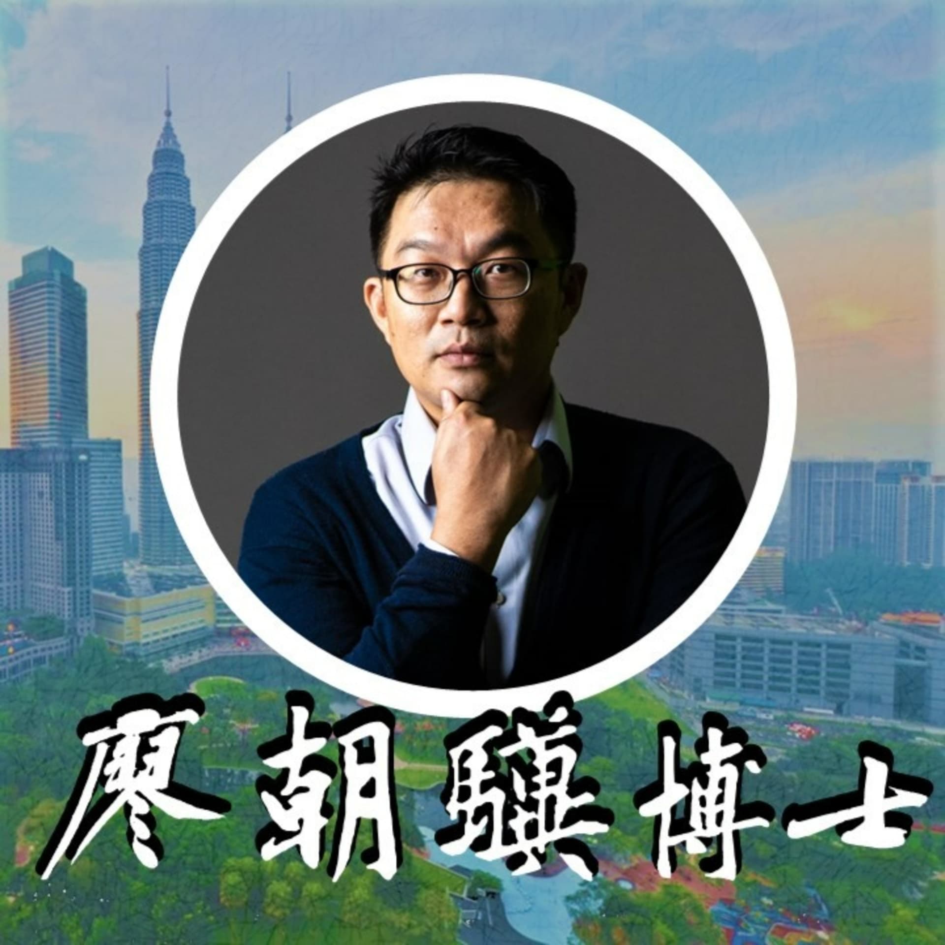 廖朝骥博士 - Podcasts