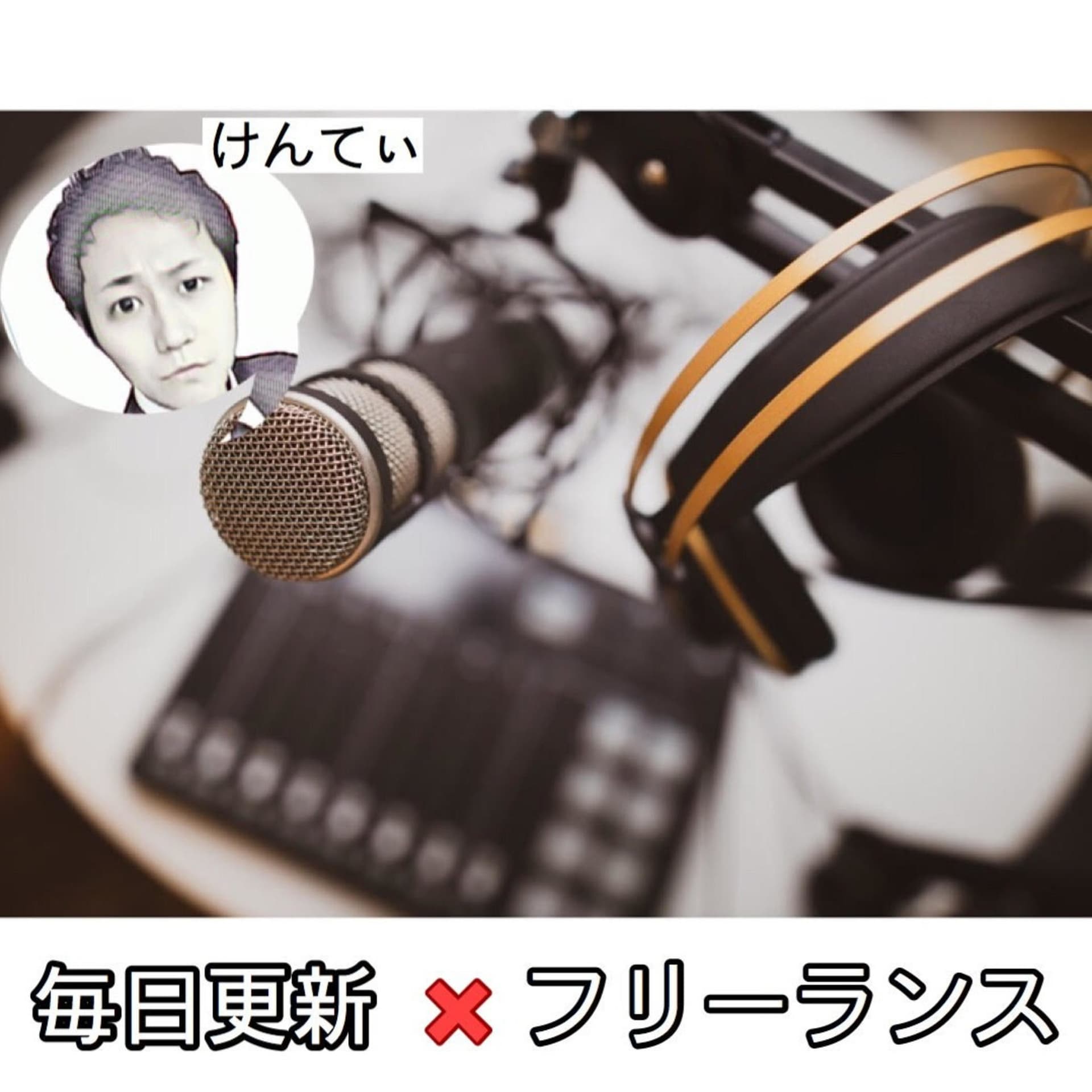 海外ニュースと無職ニュースが届くラジオ - Podcasts