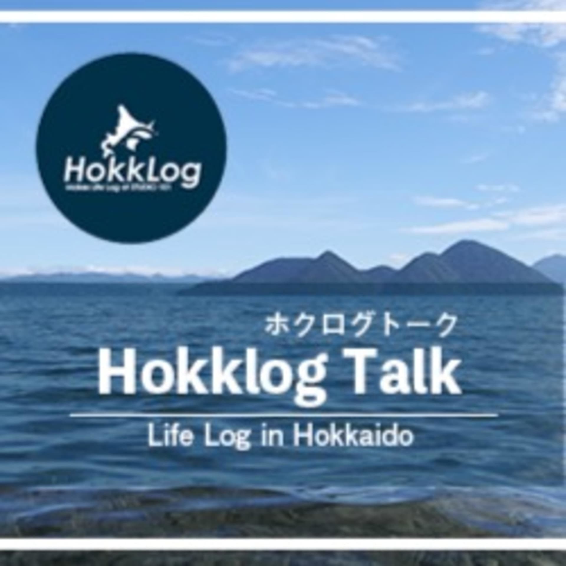 HokkLog Talk (ホクログトーク) - Podcasts