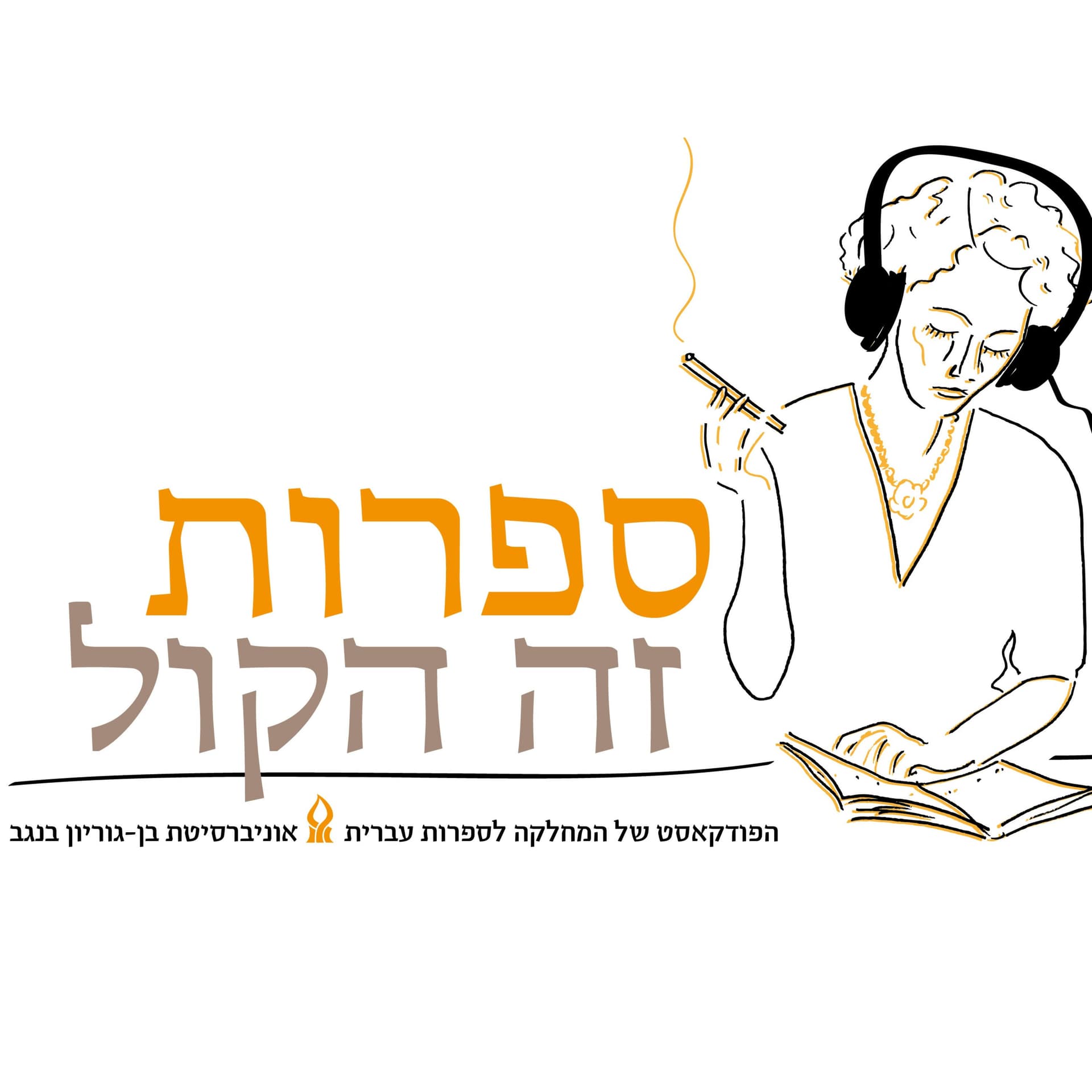 ספרות זה הקול - Podcasts
